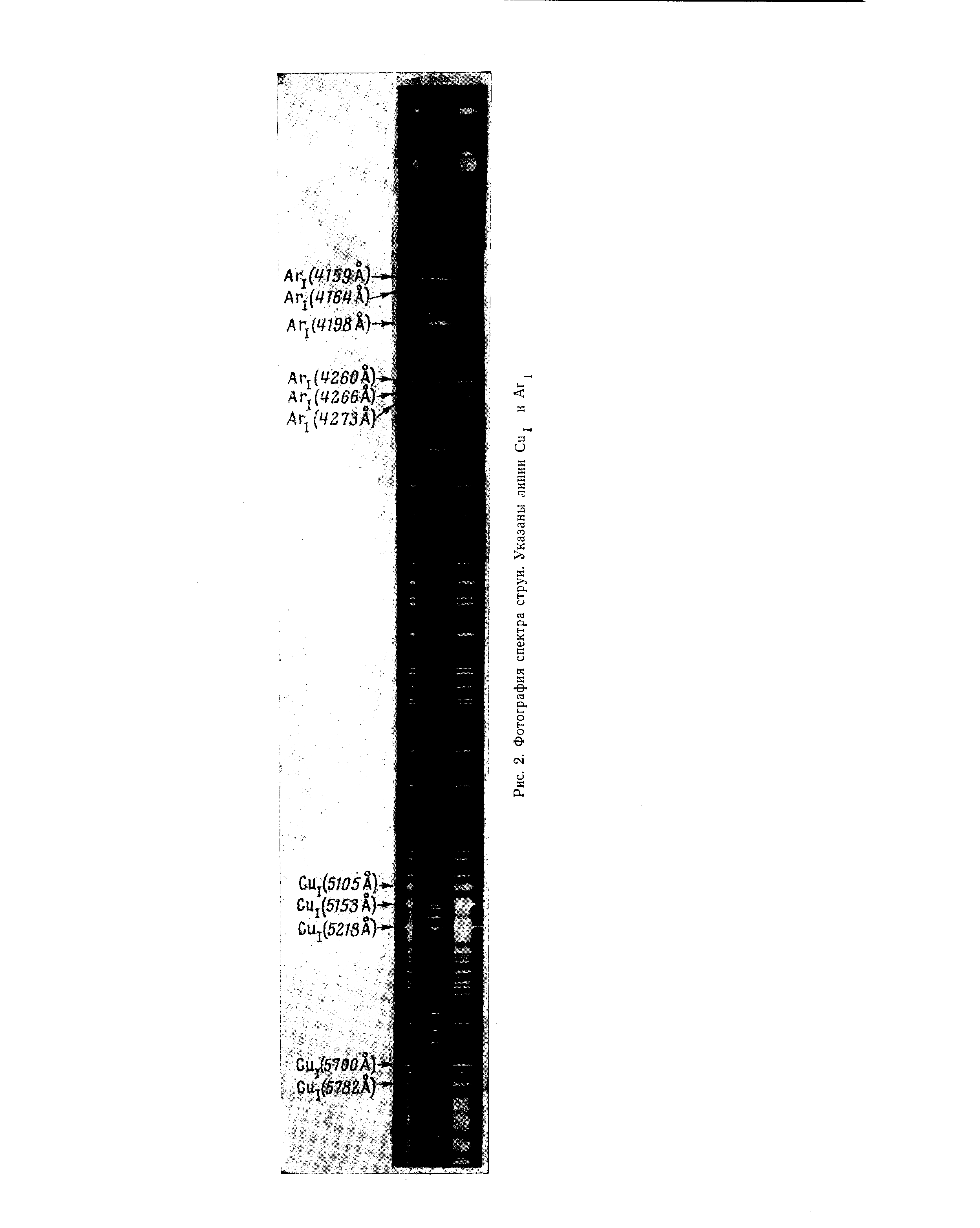 Рис. 2. Фотография спектра струи. Указаны линии uJ и Аг
