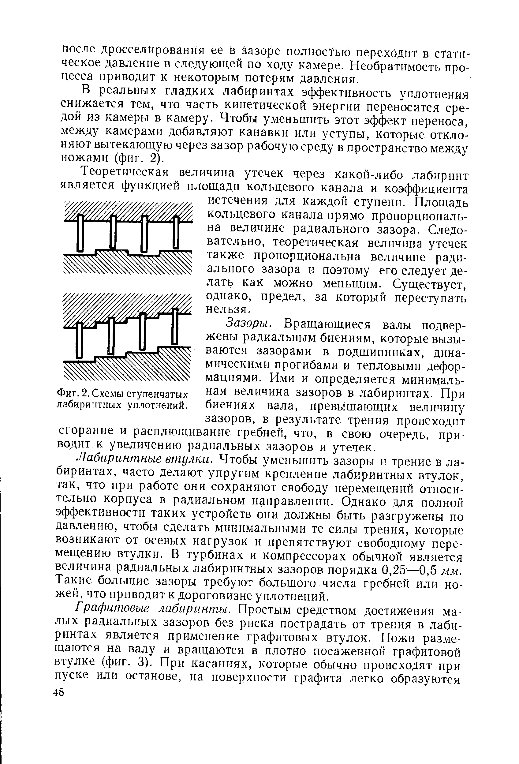 Фиг. 2. Схемы ступенчатых лабиринтных уплотнений.
