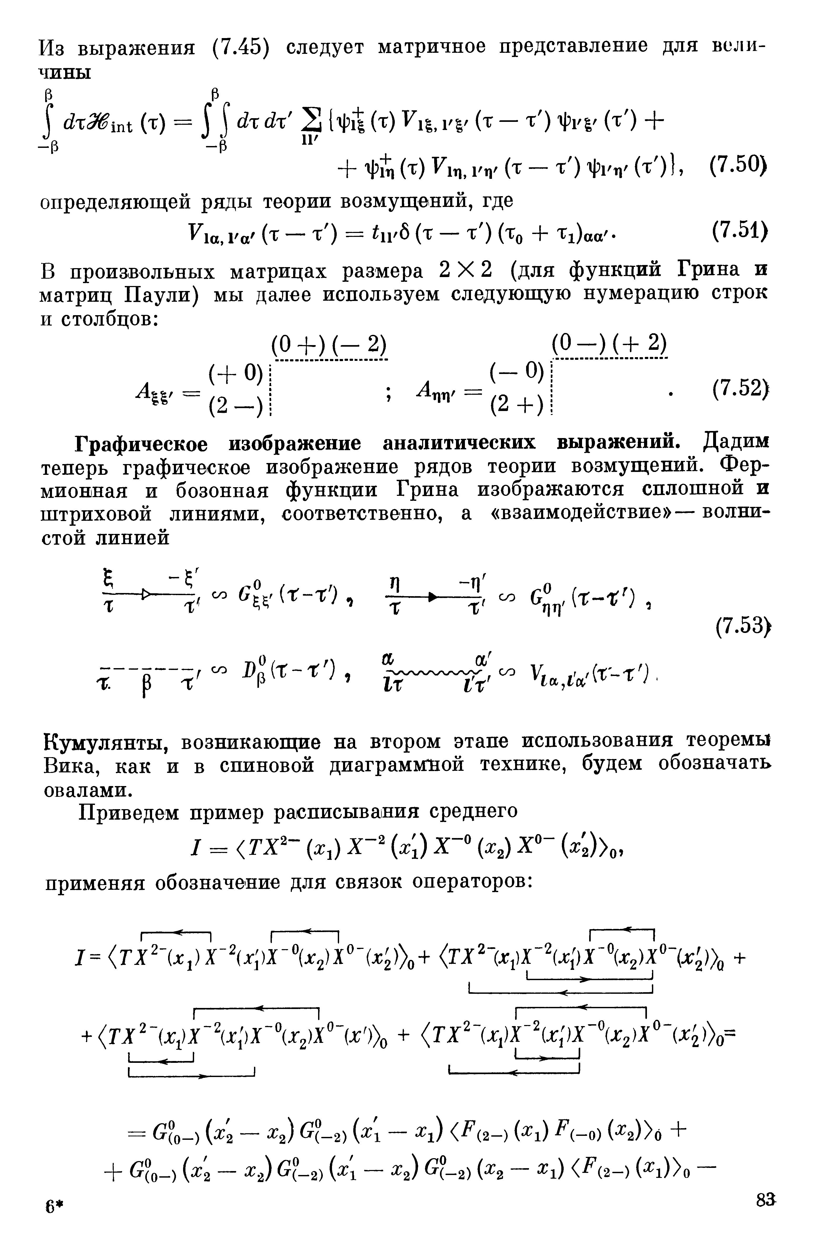 Кумулянты, возникаюпще на втором этапе использования теоремы Вика, как и в спиновой диаграммной технике, будем обозначать овалами.
