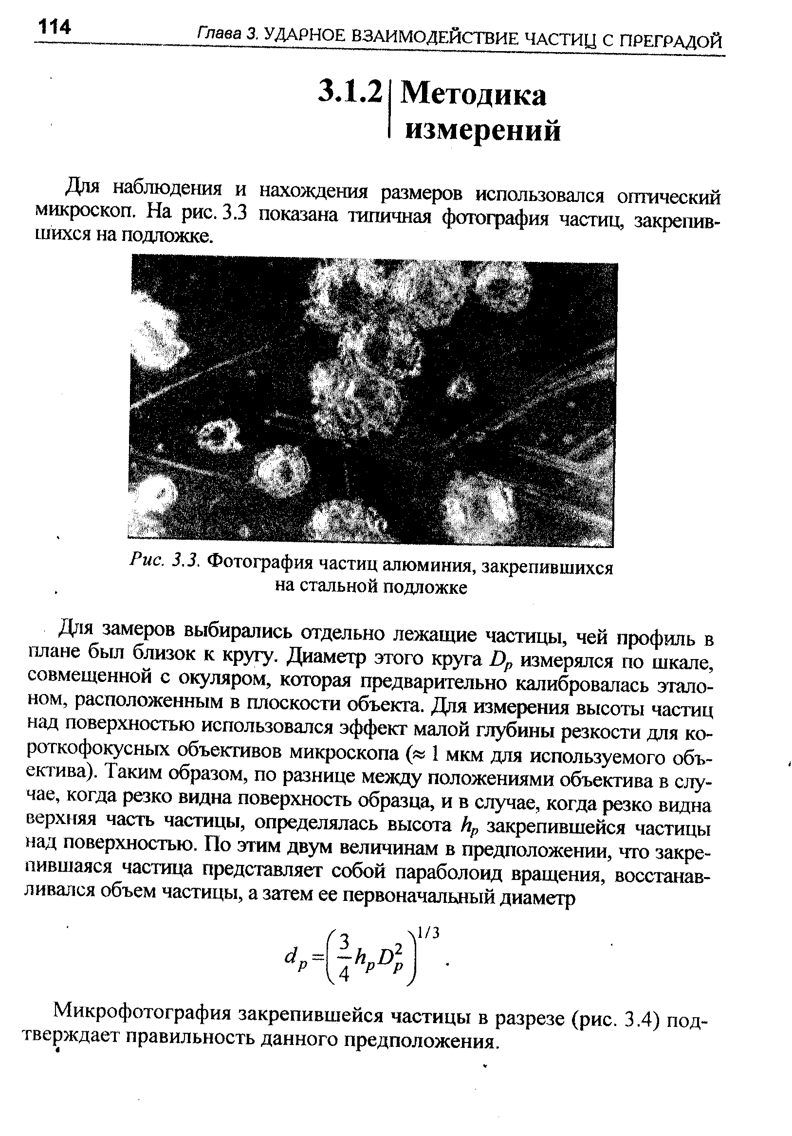 Для наблюдешя и нахождения размеров использовался оптический микроскоп. На рис. 3.3 показана типичная фотография частиц, закрепившихся на под ложке.
