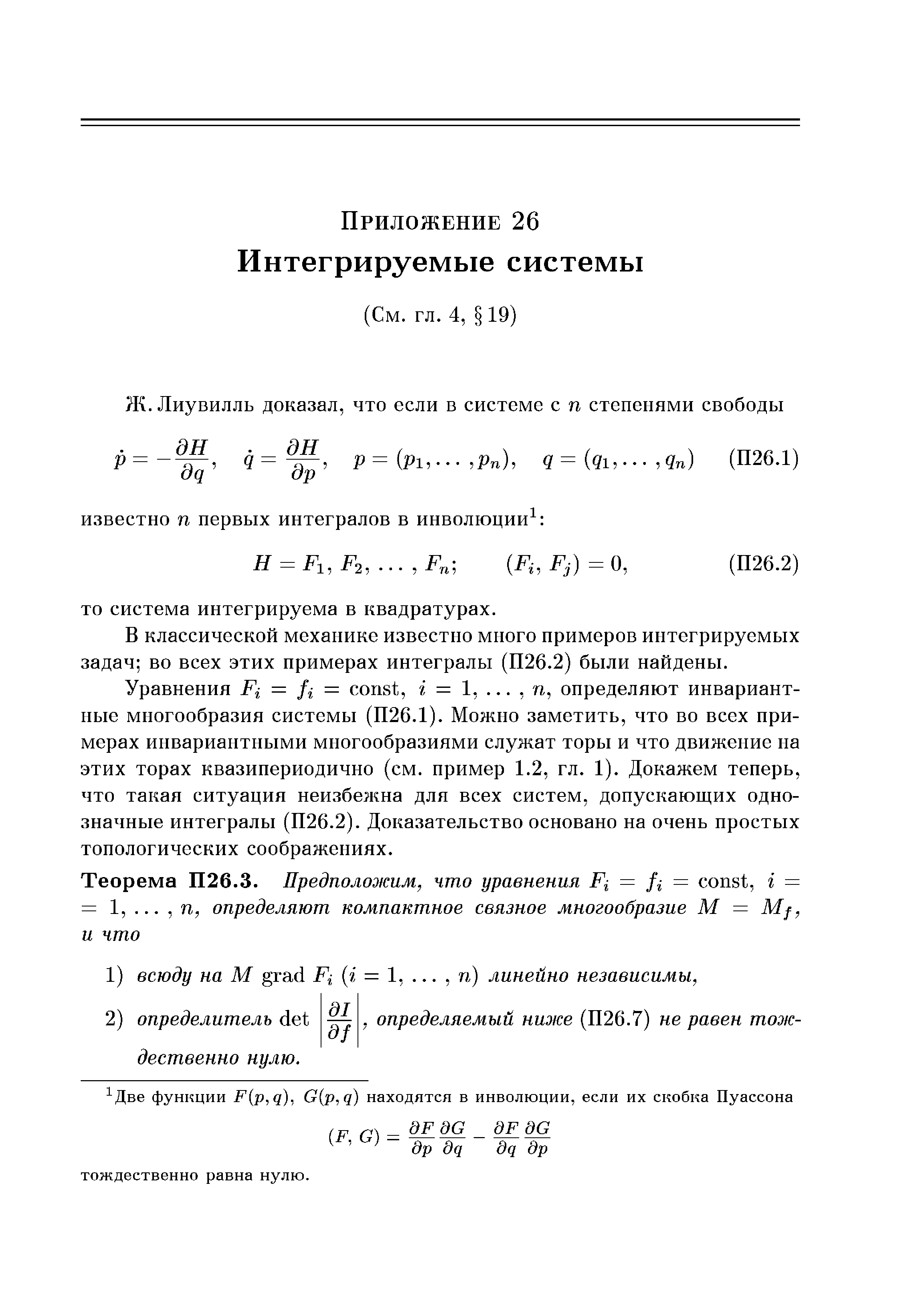 В классической механике известно много примеров интегрируемых задач во всех этих примерах интегралы (П26.2) были найдены.
