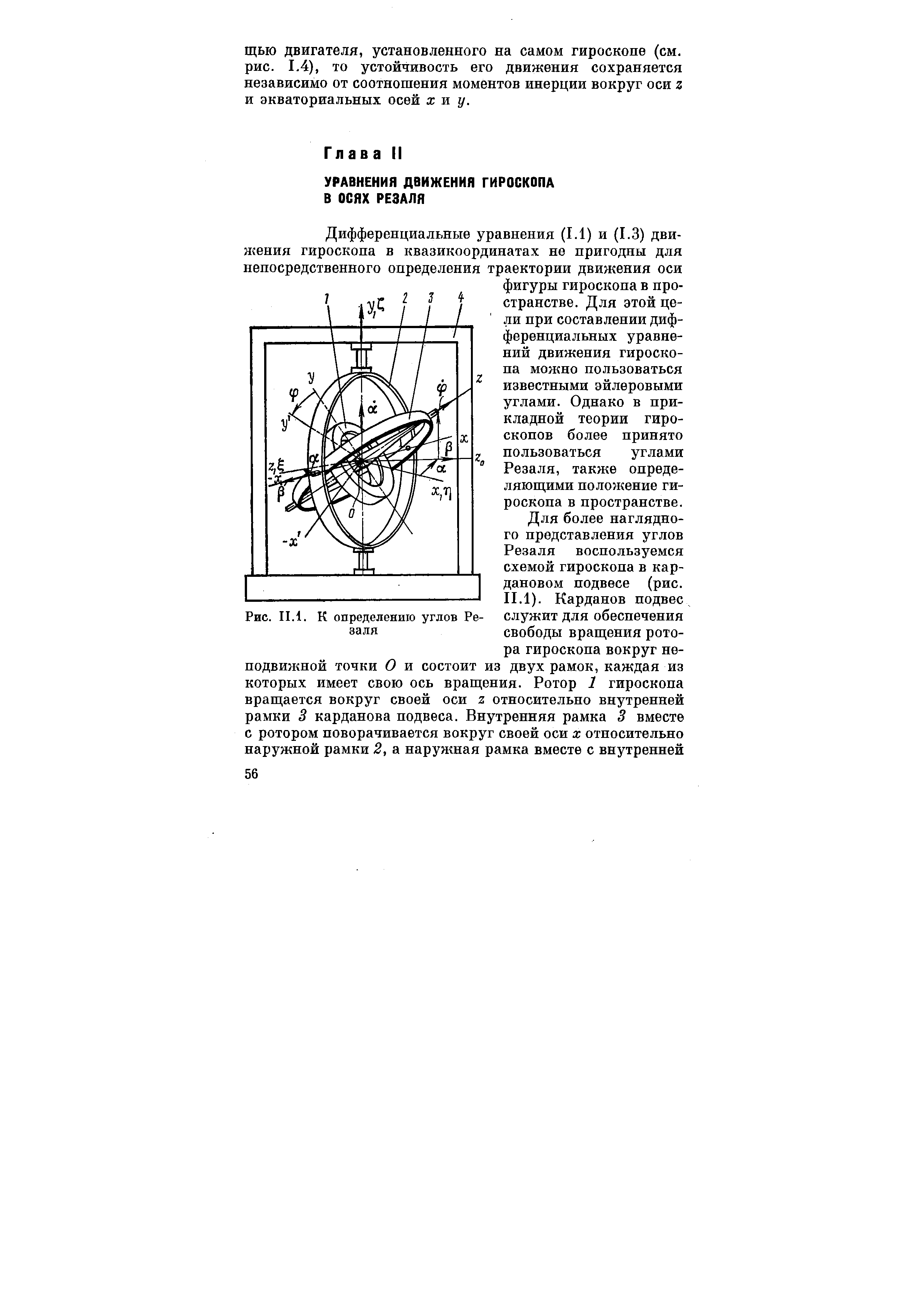 Рис. П.1. К определению углов Резаля
