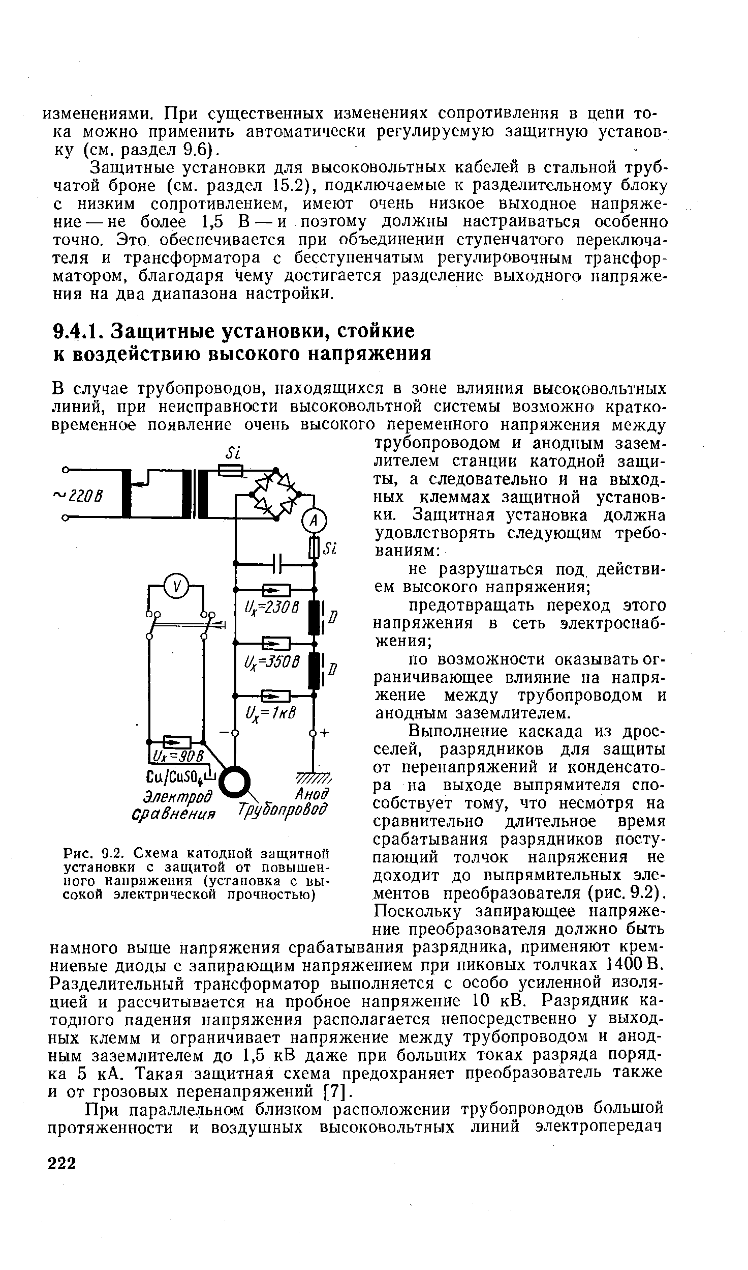 Рис. 9.2. Схема катодной защитной установки с защитой от повышенного наприжения (установка с высокой электрической прочностью)

