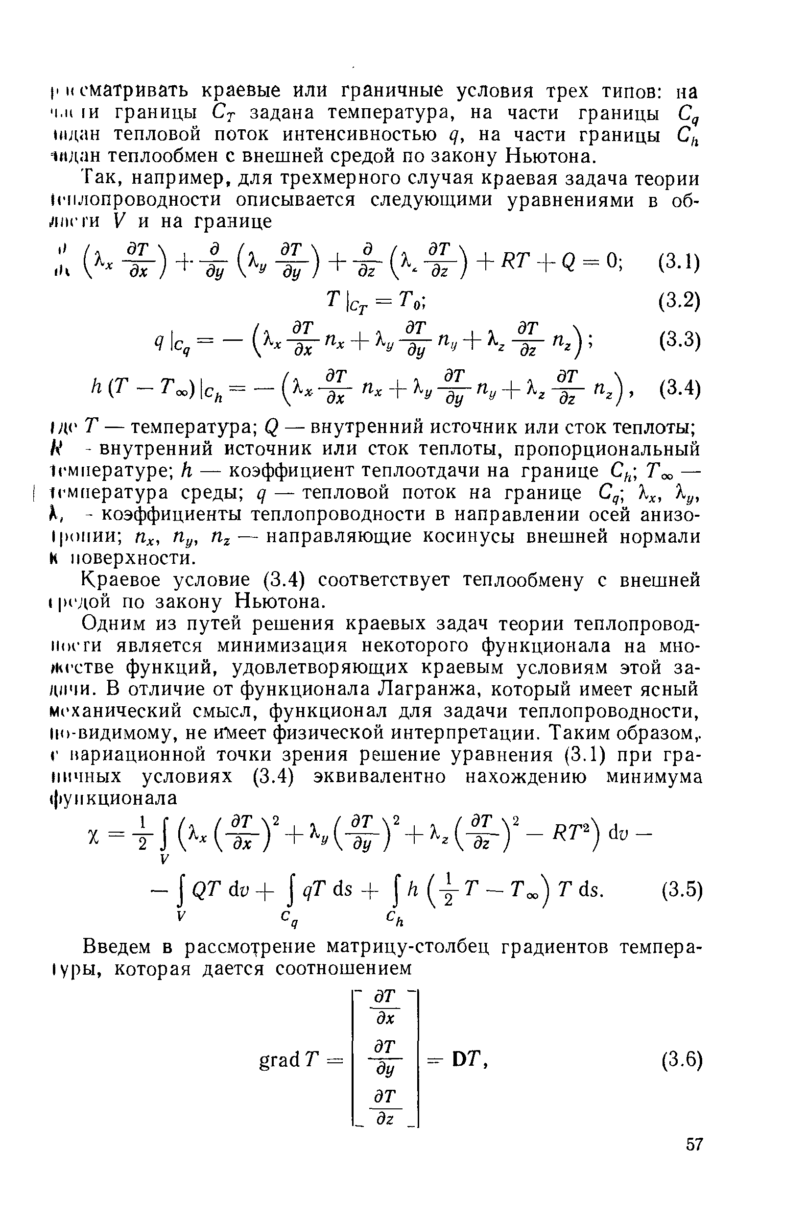 Краевое условие (3.4) соответствует теплообмену с внешней 1 к дой по закону Ньютона.
