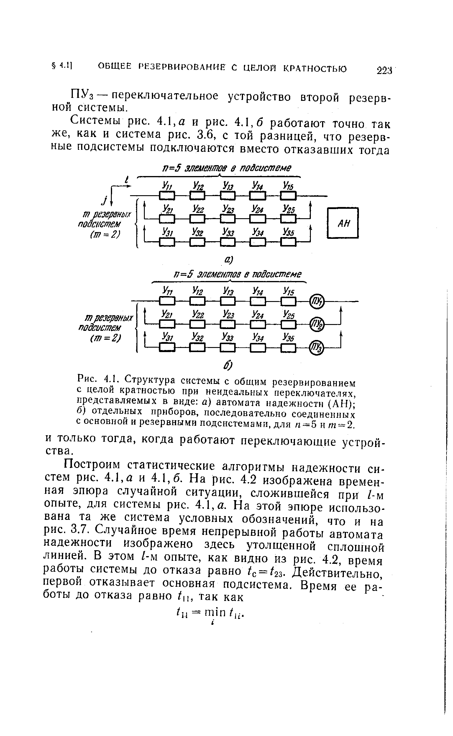 Рис. 4.1. Структура системы с общим резервированием с целой кратностью при неидеальыых переключателях, представляемых в виде а) автомата надежности (АН) б) отдельных приборов, последовательно соединенных с основной и резервными подсистемами, для п=5 и т = 2.
