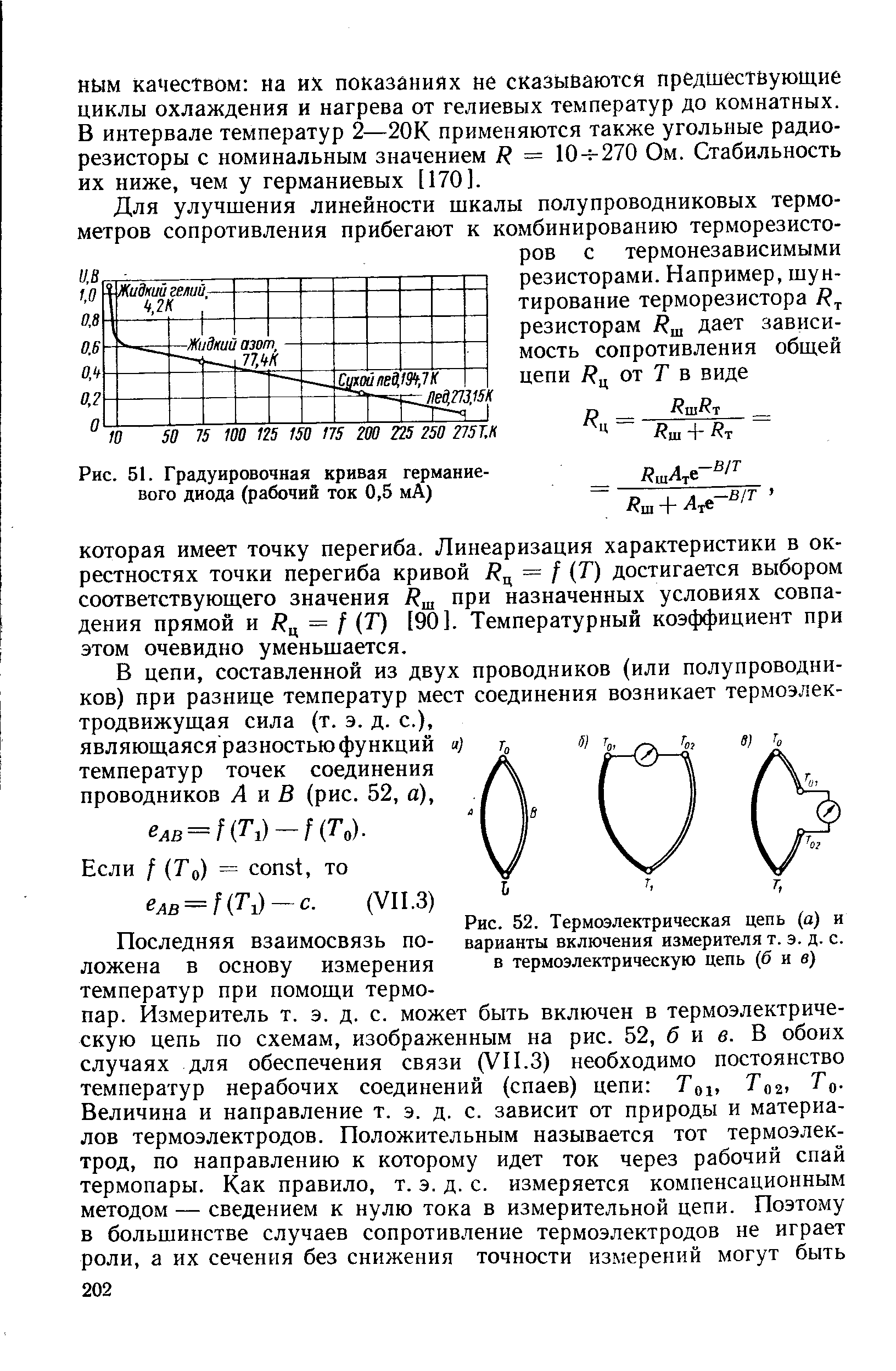 Рис. 52. Термоэлектрическая цепь (а) и варианты включения измерителя т. э. д. с. в термоэлектрическую цепь (б и в)
