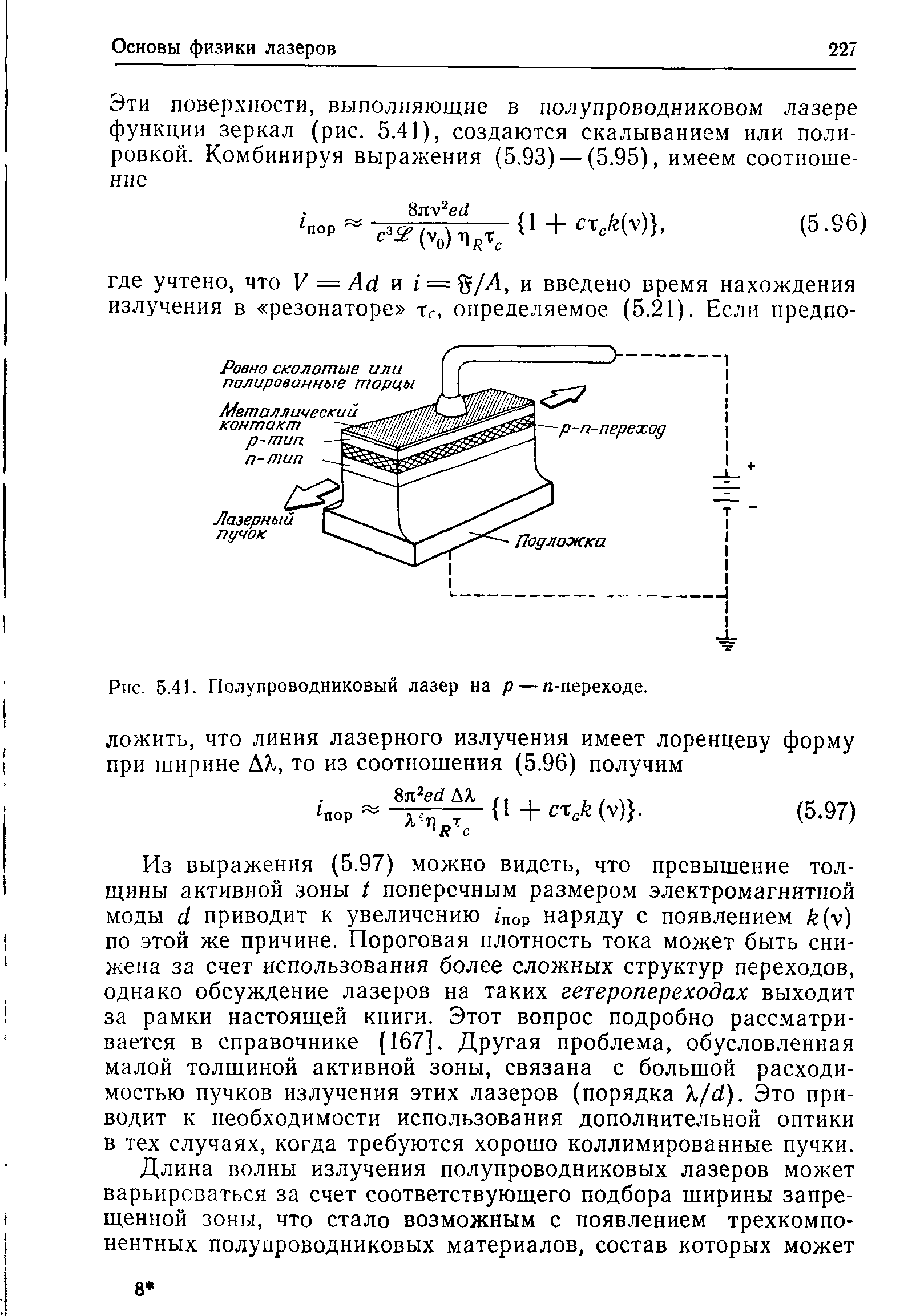 Рис. 5.41. <a href="/info/7268">Полупроводниковый лазер</a> на р — л-переходе.
