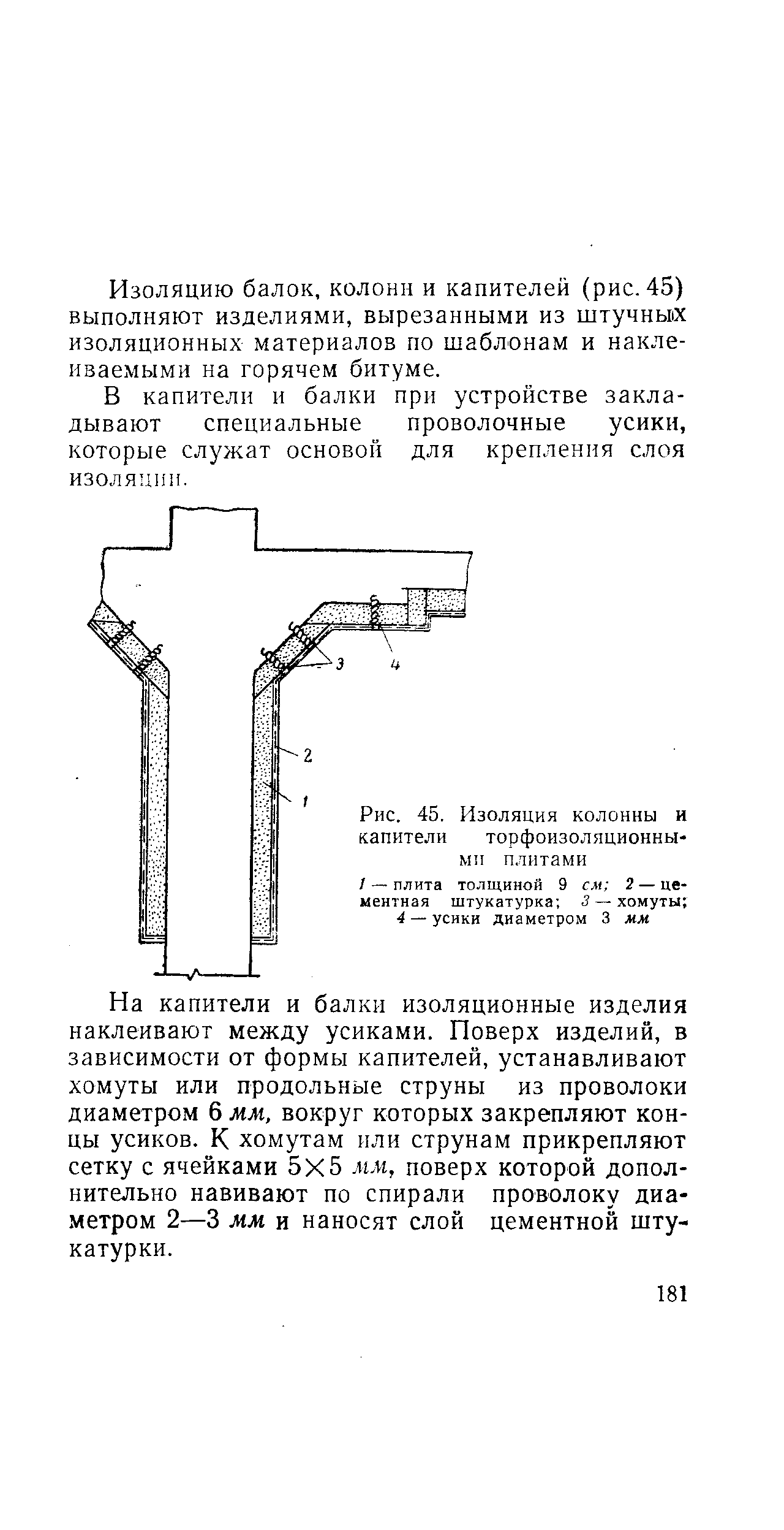 Рис. 45. Изоляция колонны и капители торфоизоляционными плитами
