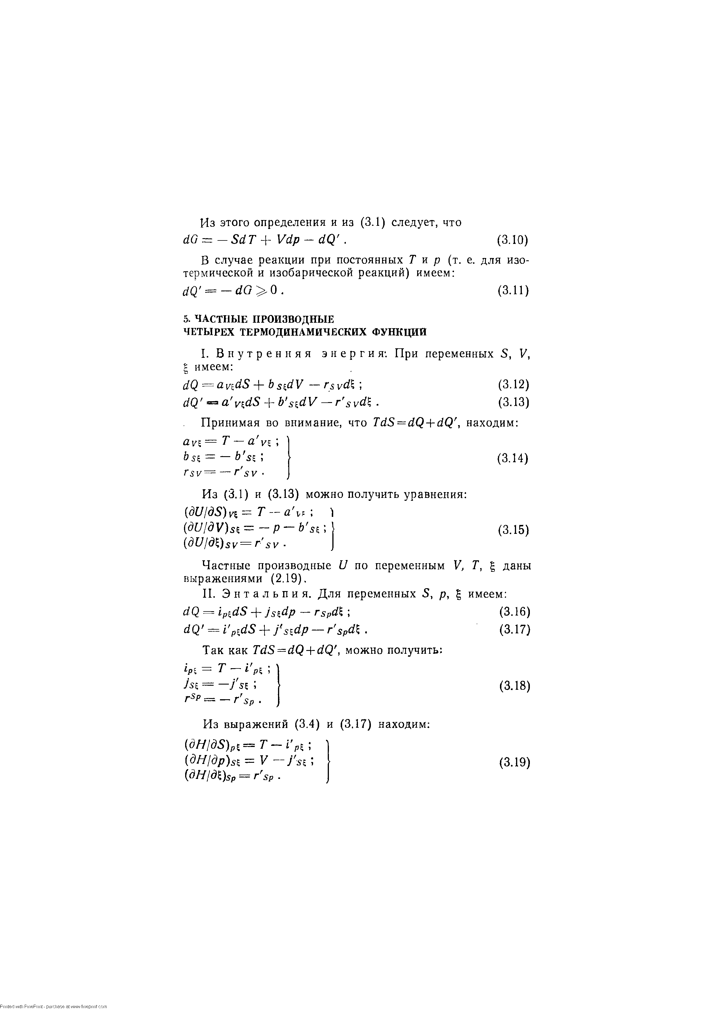 Частные производные U no переменным V, T, даны выражениями (2.19).

