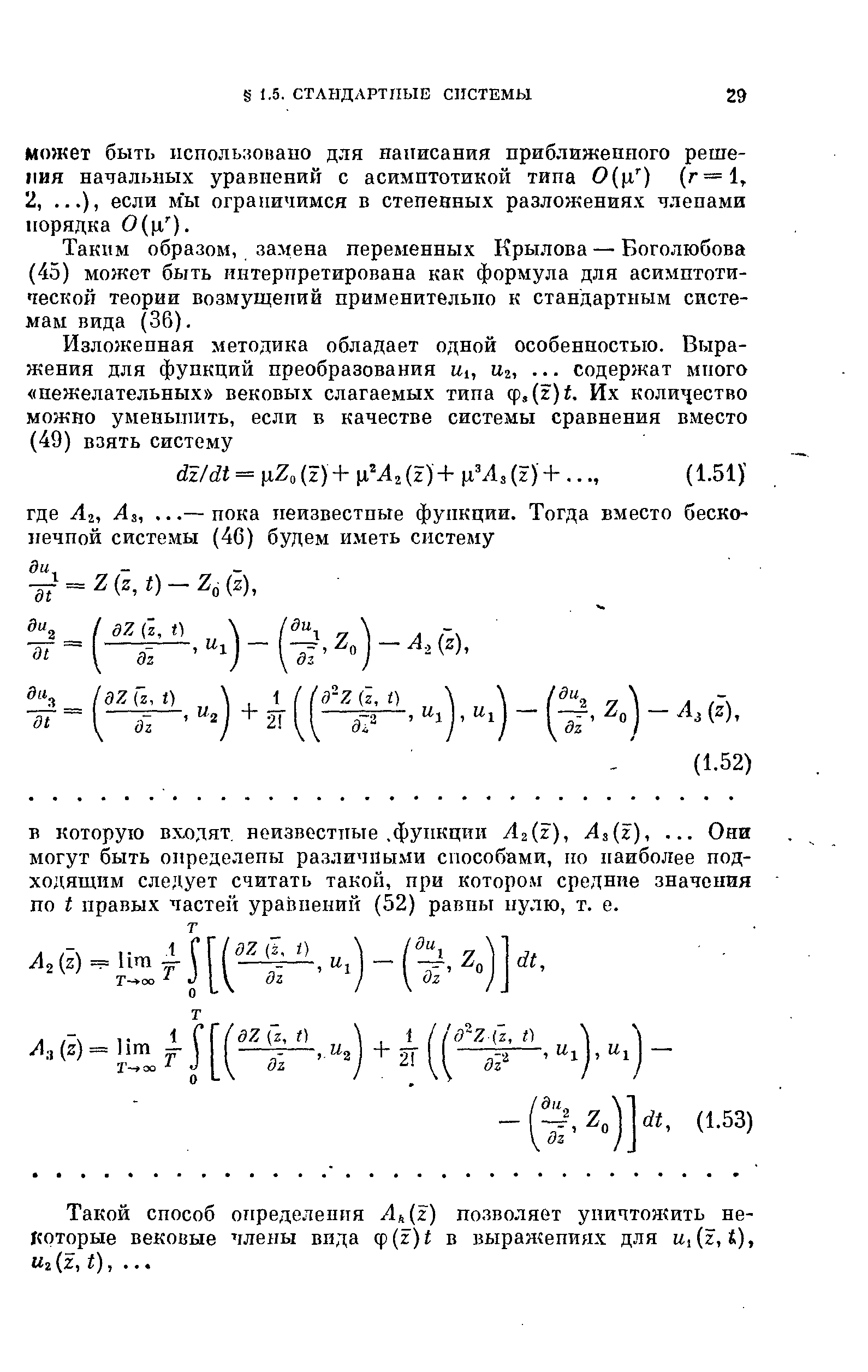 Таким образом, замена переменных Крылова — Боголюбова (45) может быть интерпретирована как формула для асимптоти- геской теории возмущений применительно к стандартным системам вида (36).
