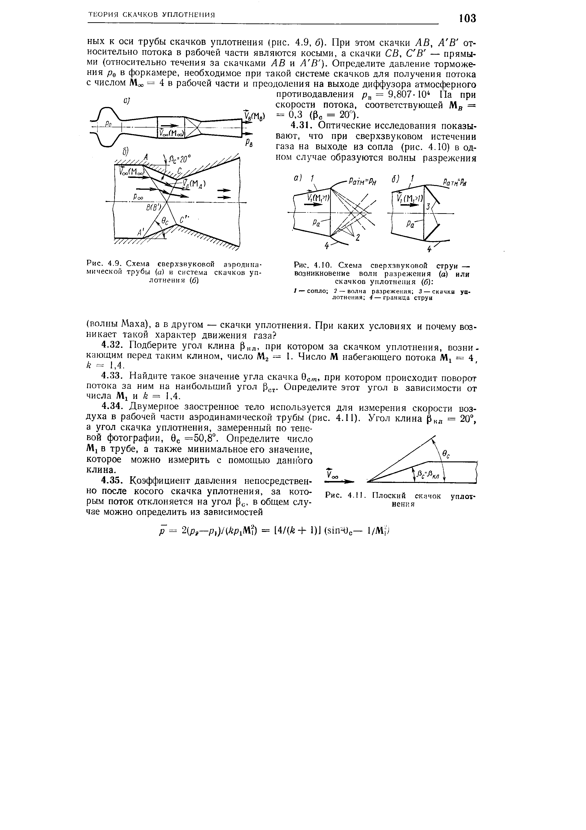 Рис. 4.9. Схема сверхзвуковой аэродинамической трубы (а) и система скачков уплотнения (б)
