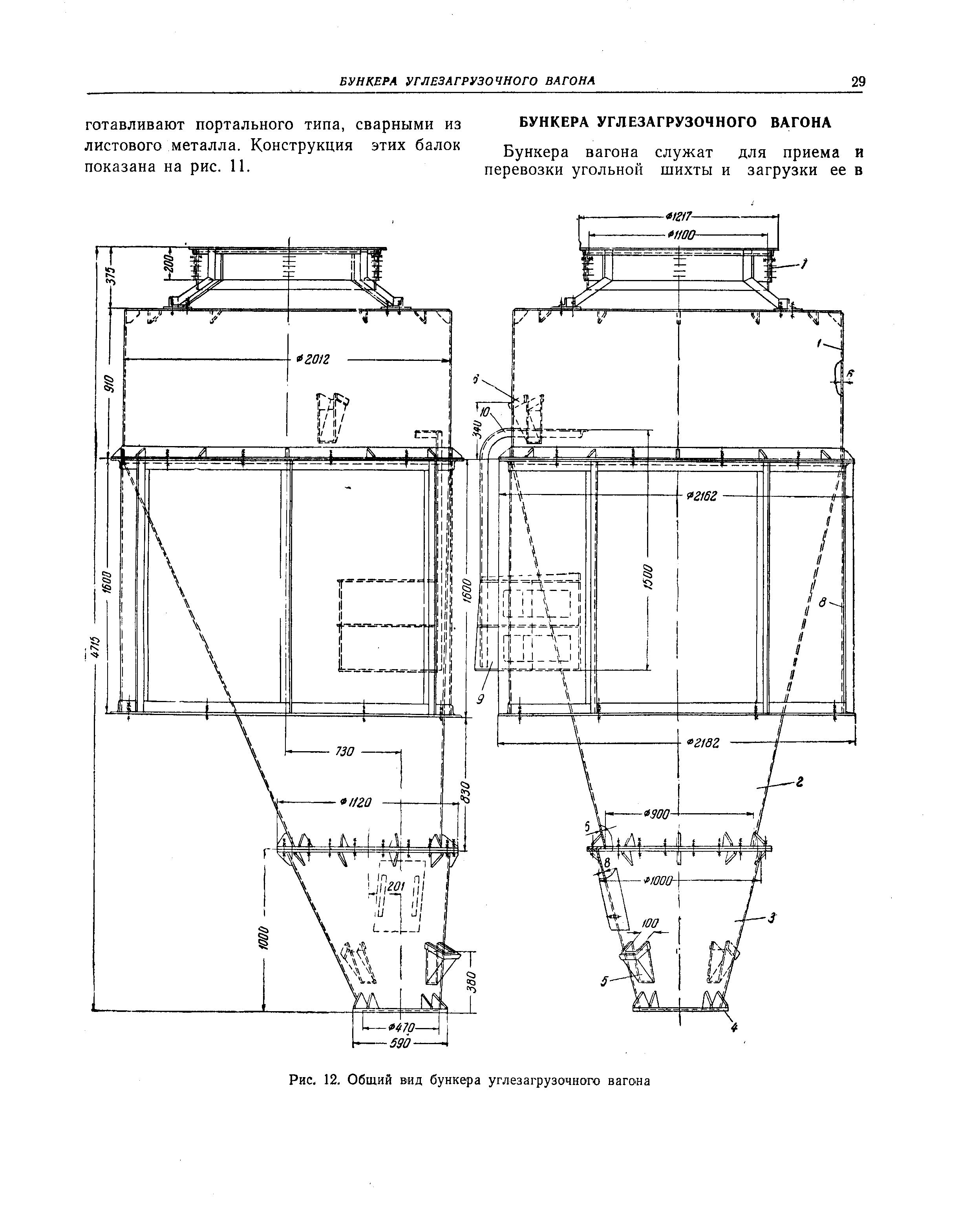 Рис. 12. Общий вид бункера углезагрузочного вагона
