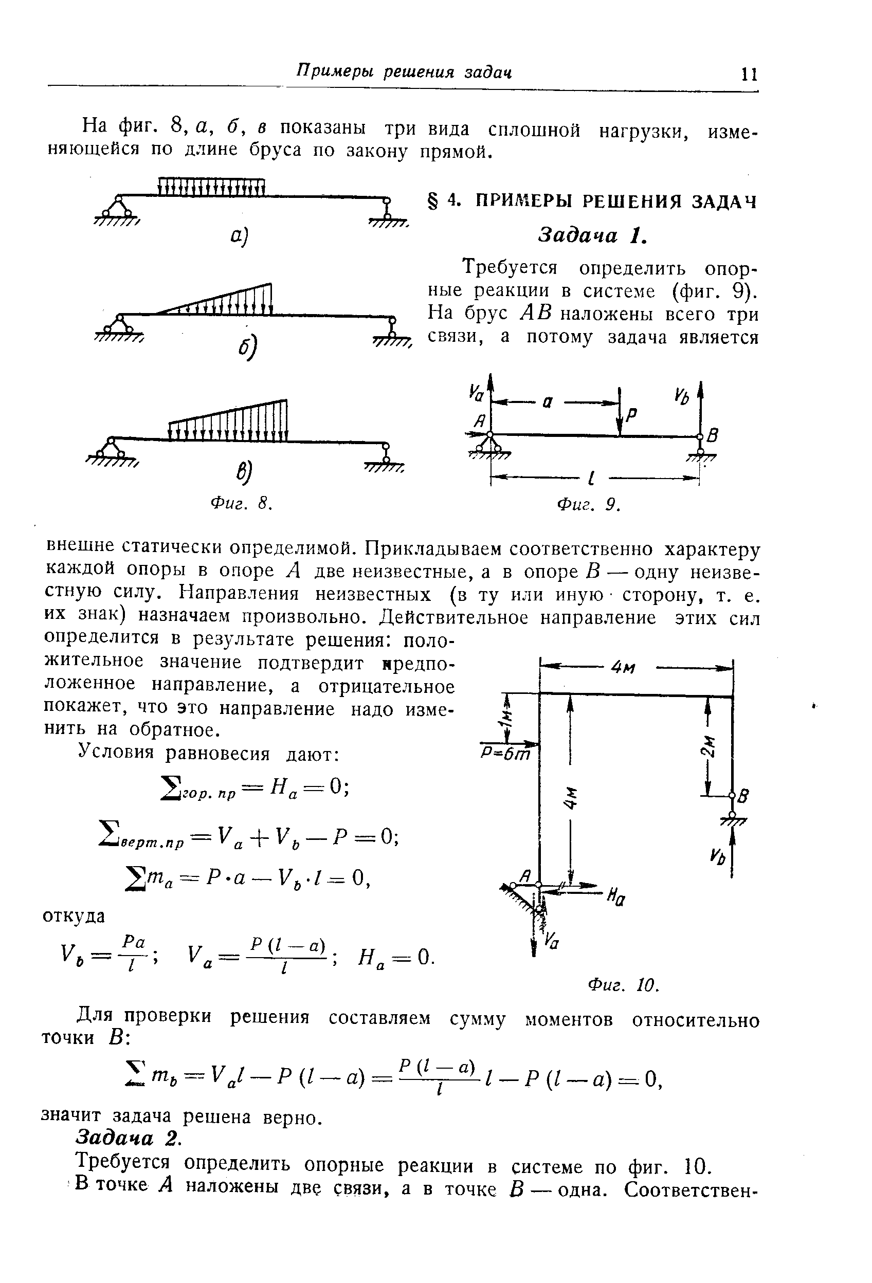 На фиг. 8, а, б, в показаны три вида сплошной нагрузки, изме-няюш.ейся по длине бруса по закону прямой.
