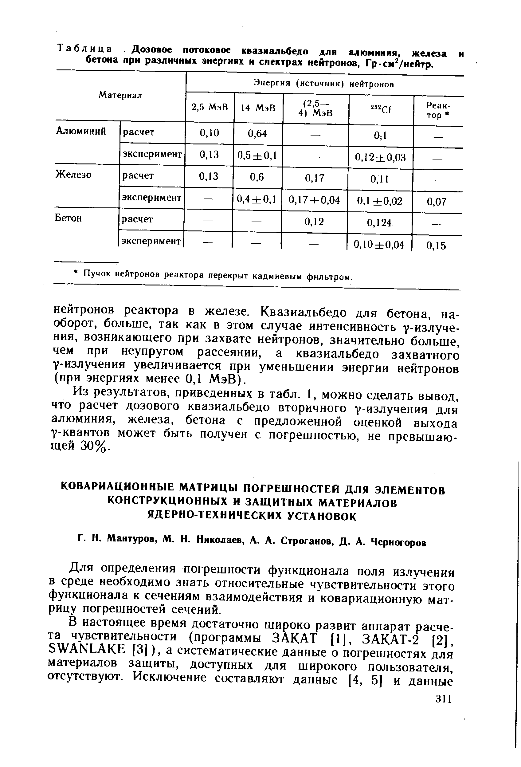 Таблица. Дозовое потоковое квазиальбедо для алюминия, железа и бетона при различных энергиях и <a href="/info/15932">спектрах нейтронов</a>, Гр-см /нейтр.
