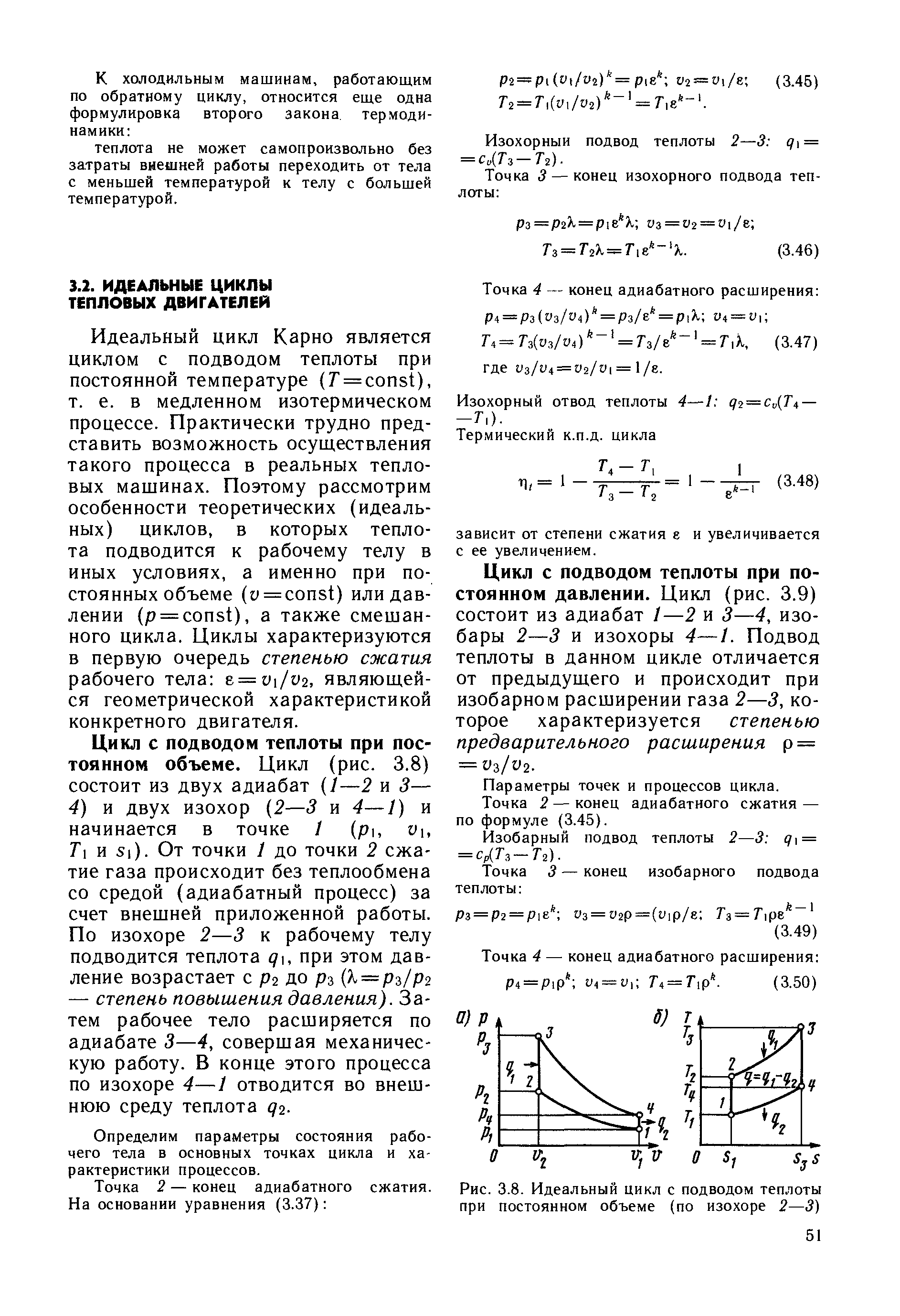 Рис. 3.8. Идеальный цикл с подводом теплоты при постоянном объеме (по изохоре 2—3)
