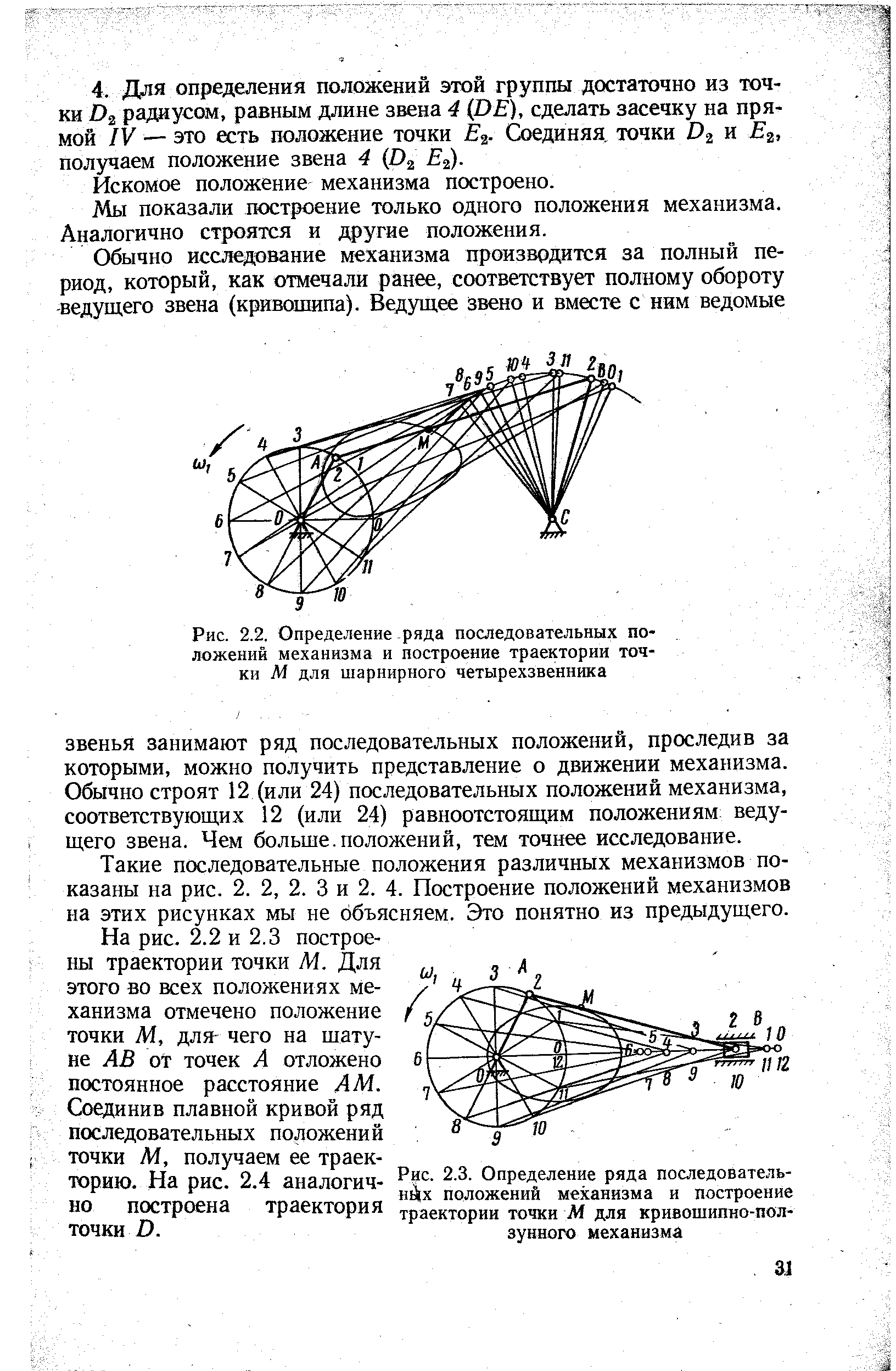 Рис. 2.2. Определение ряда последовательных положений механизма и построение траектории точки М для шарнирного четырехзвенника
