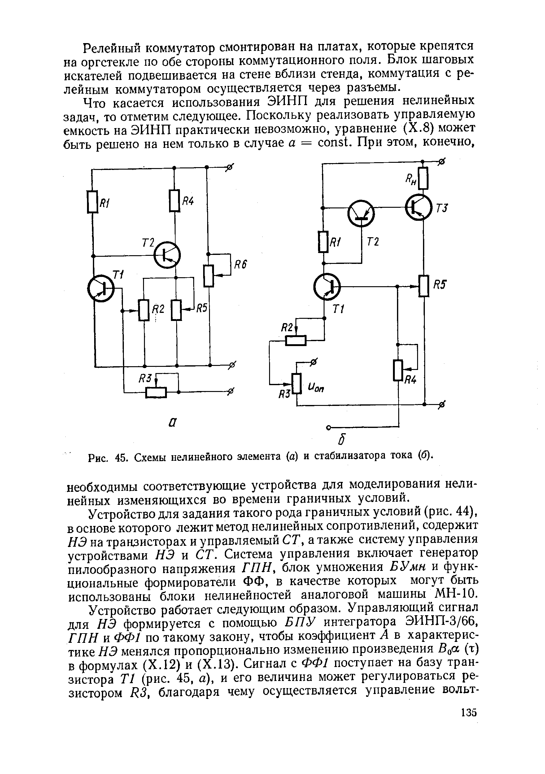 Рис. 45. Схемы нелинейного элемента (а) и стабилизатора тока (6).

