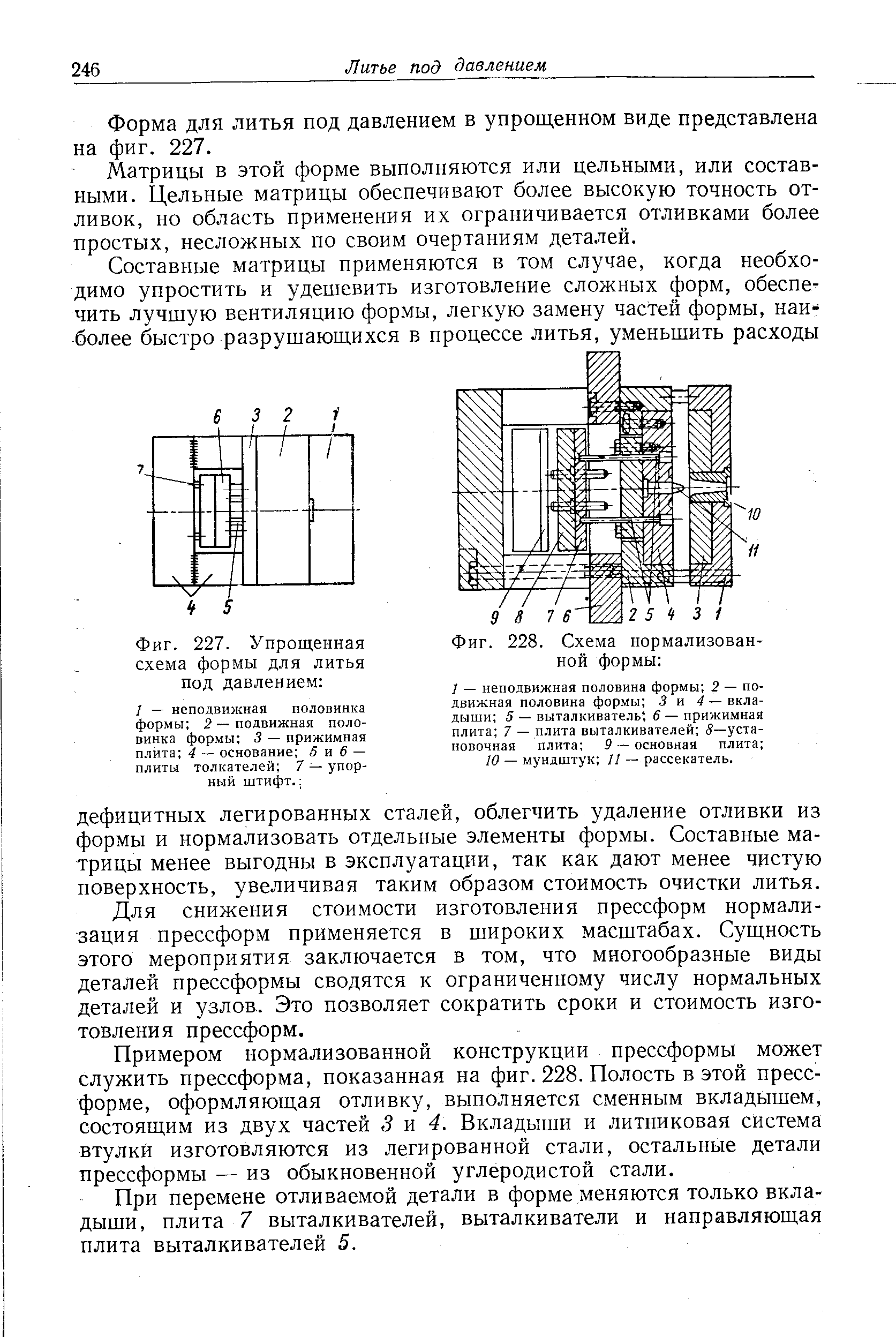 Фиг. 227. Упрощенная схема формы для литья под давлением 
