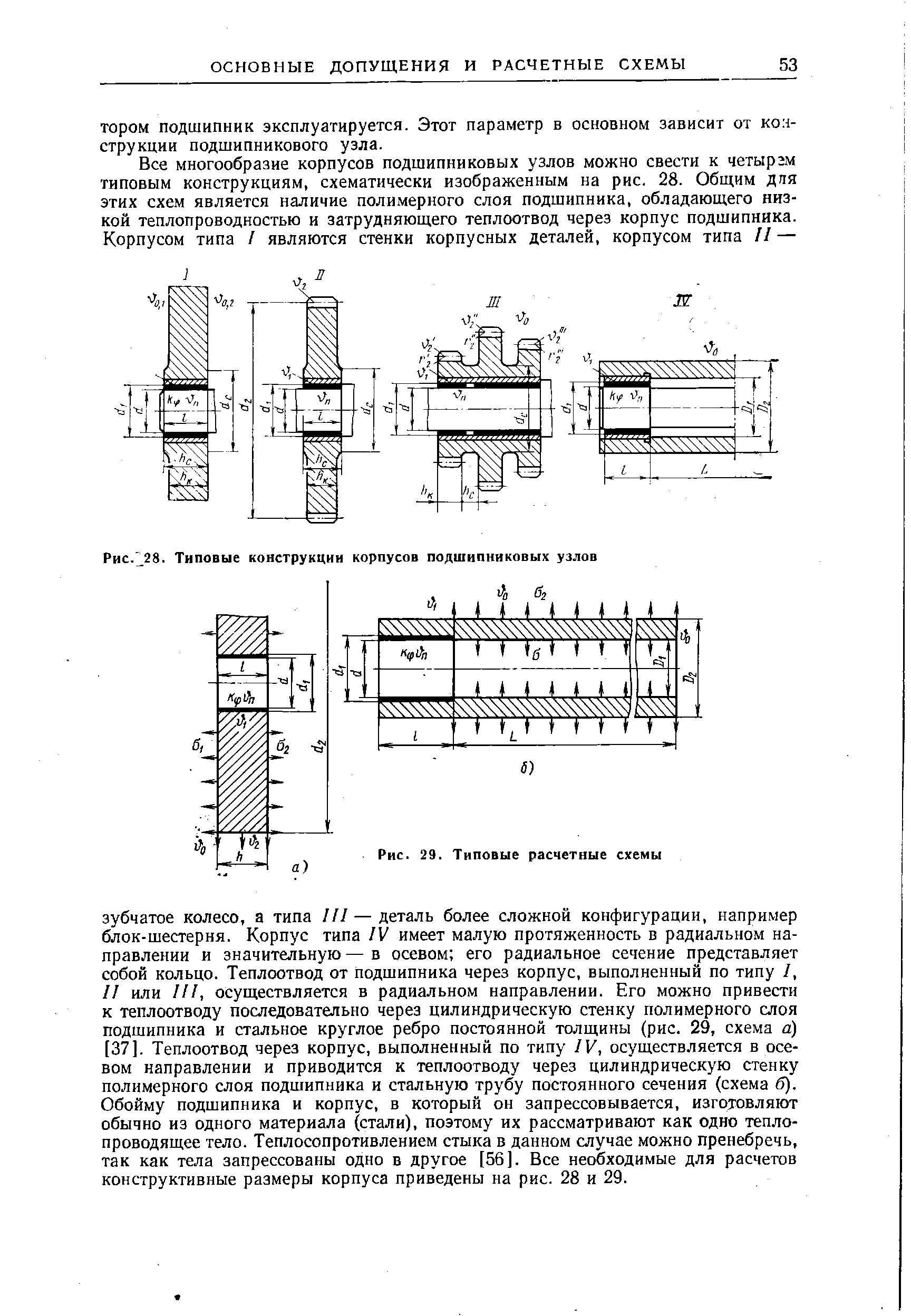 Рис. 38. Типовые конструкции корпусов подшипниковых узлов
