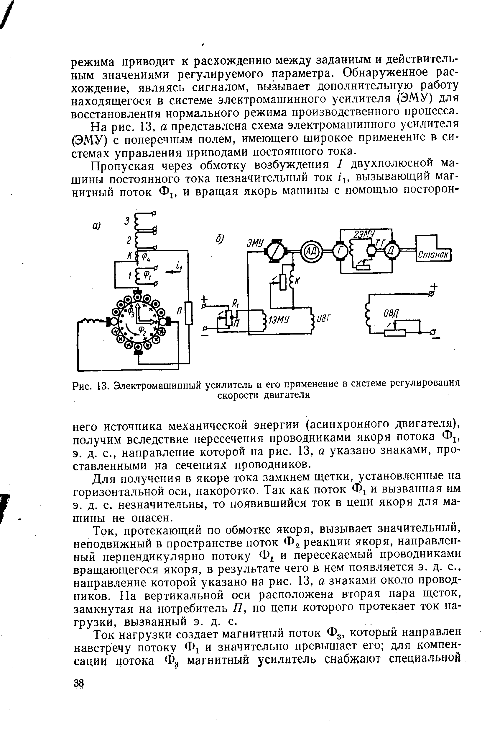 Рис. 13. <a href="/info/78124">Электромашинный усилитель</a> и его применение в системе регулирования
