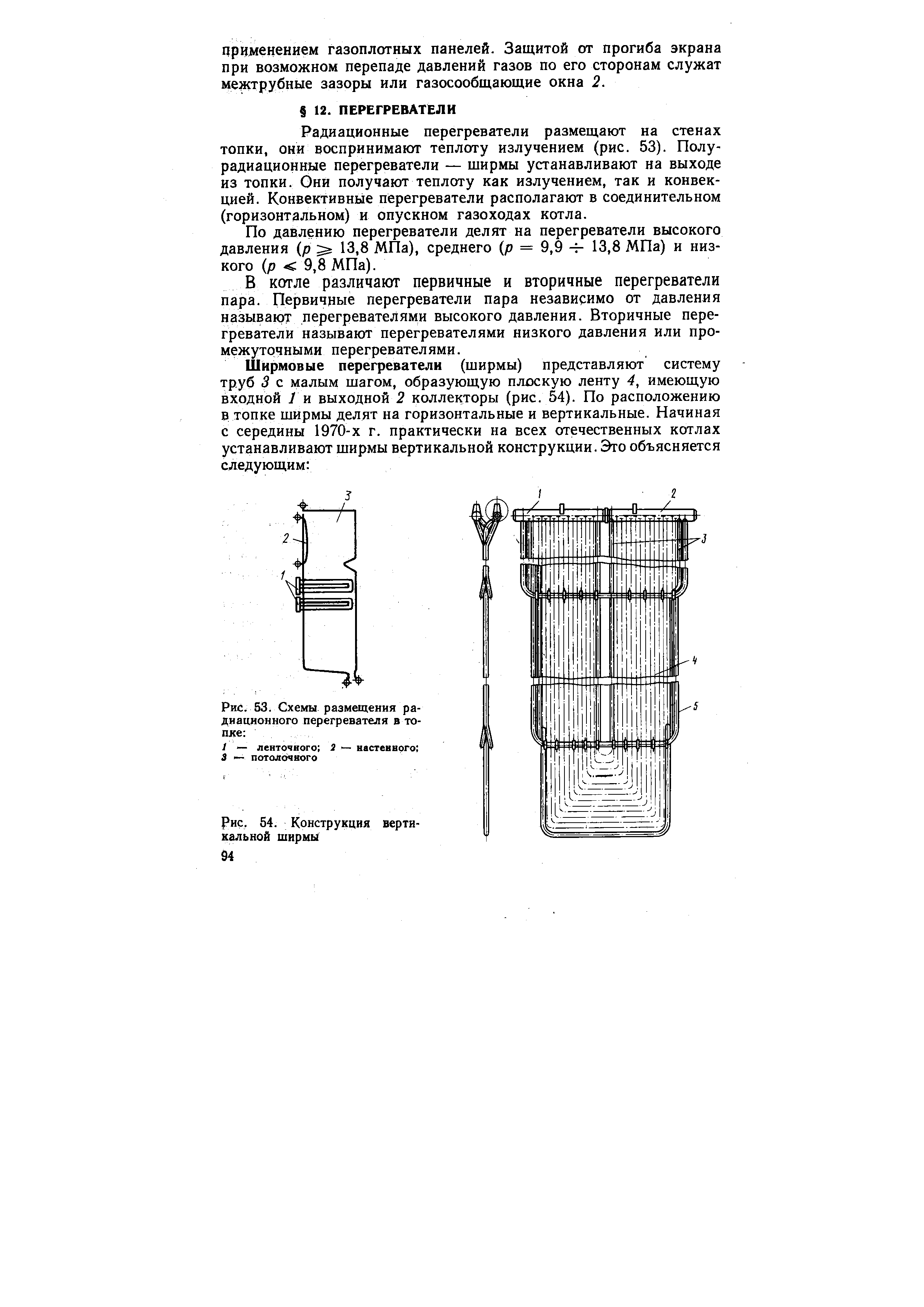 Рис. 54. Конструкция вертикальной ширмы

