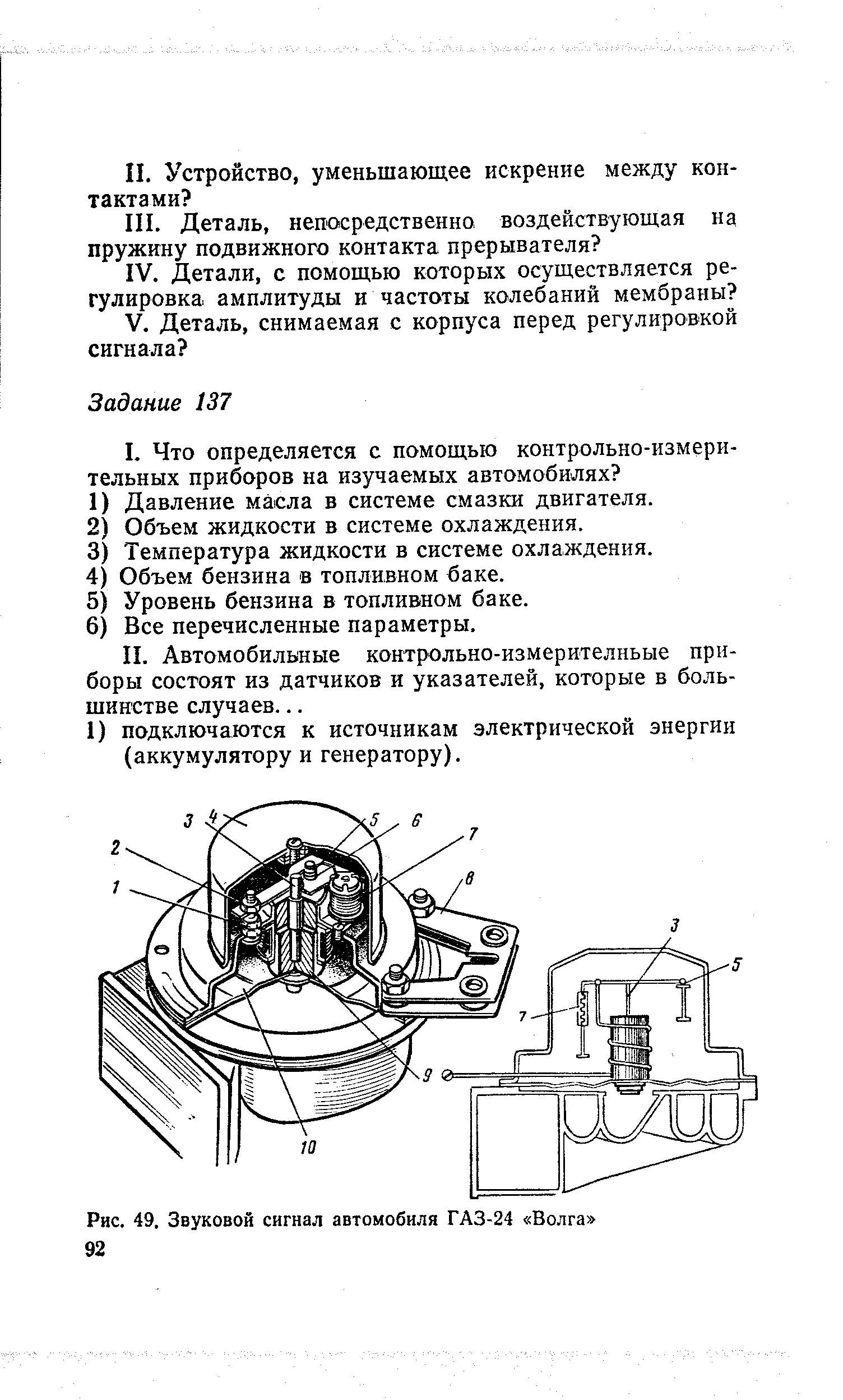 Рис. 49. <a href="/info/166453">Звуковой сигнал</a> автомобиля ГАЗ-24 Волга 92
