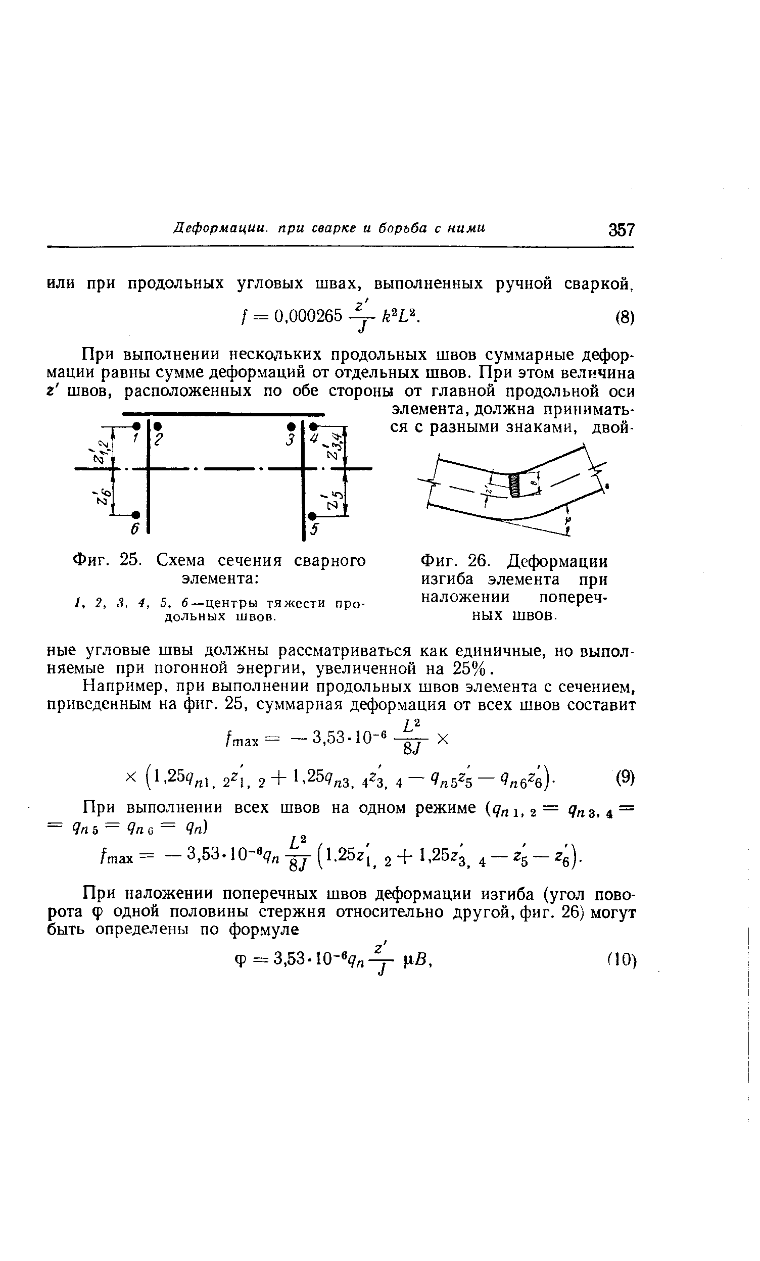 Фиг. 26. Деформации изгиба элемента при наложении поперечных швов.
