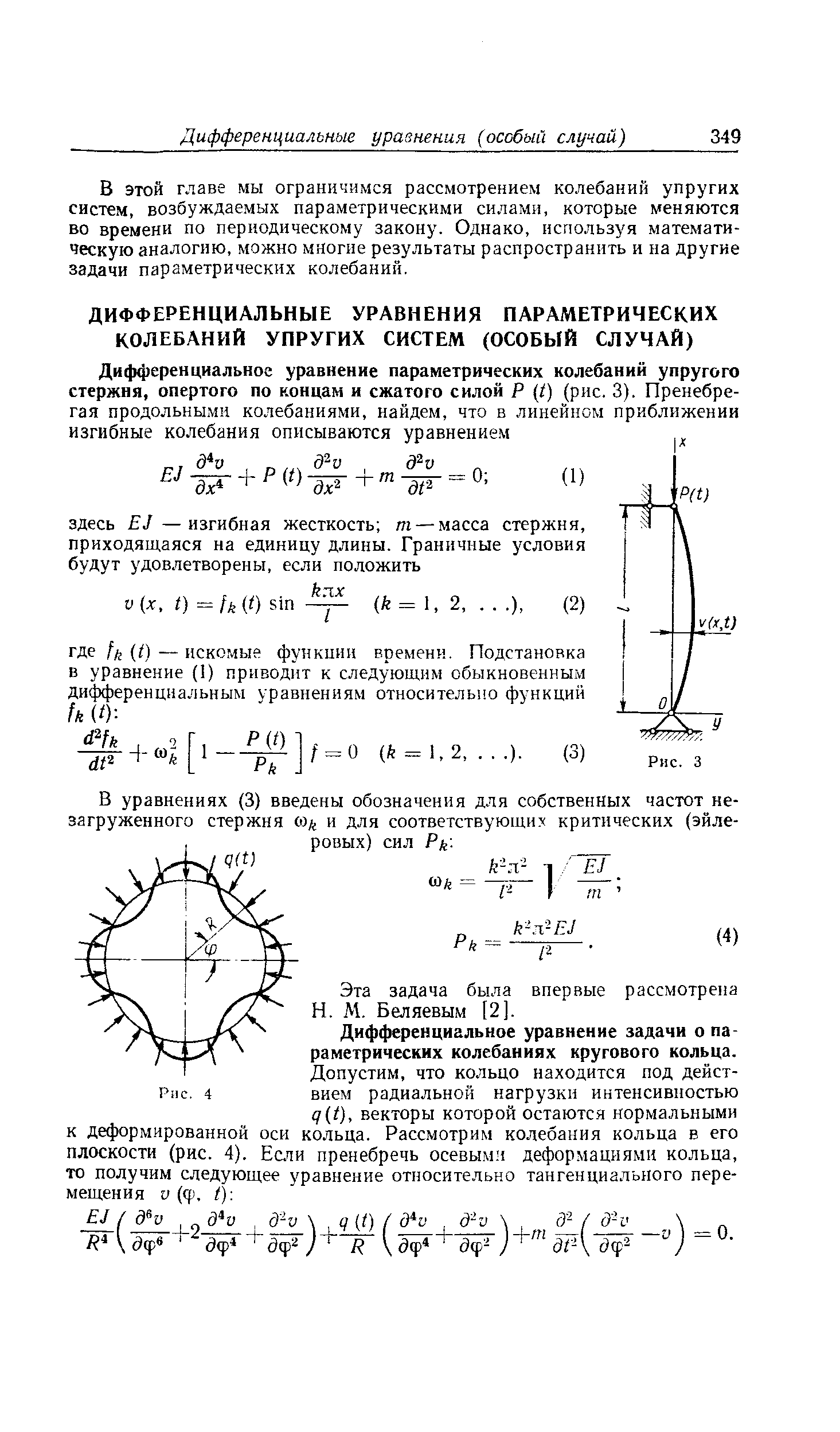 Дифференциальное уравнение задачи о па раметрических колебаниях кругового кольца.
