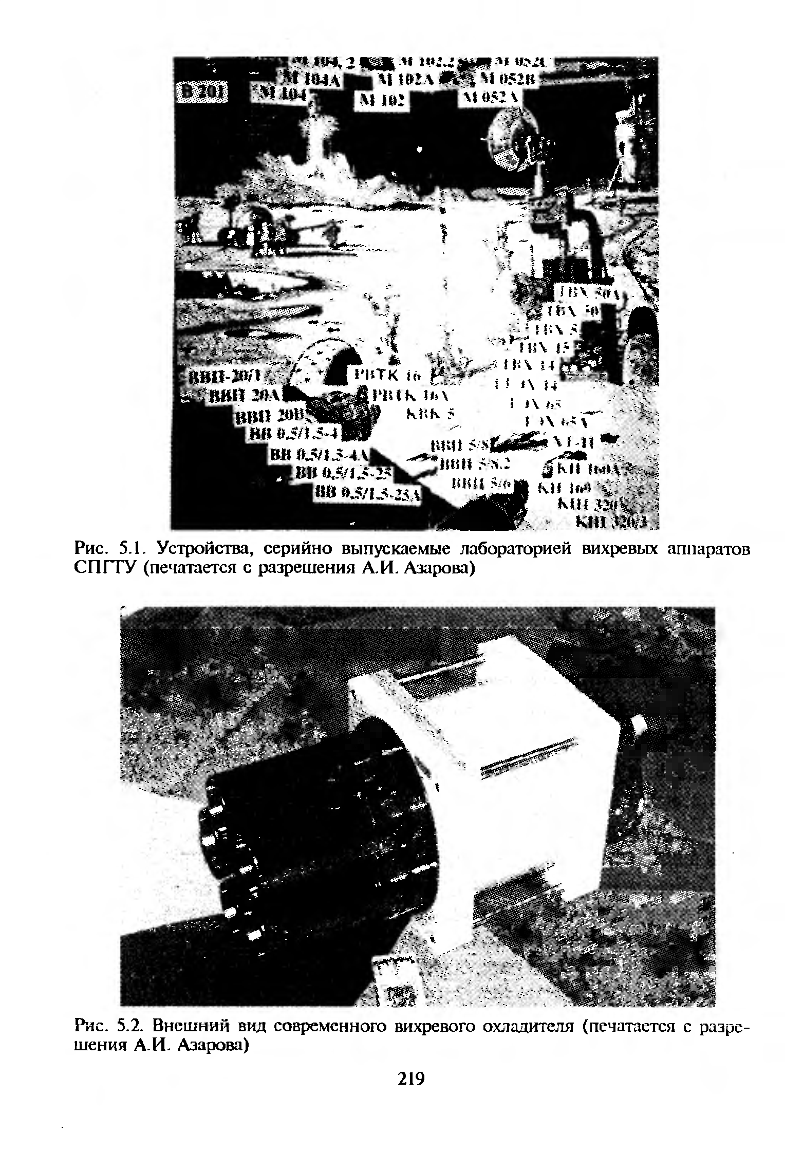 Рис. 5.2. Внешний вид современного вихревого охладителя (печатается с разрешения А.И. Азарова)
