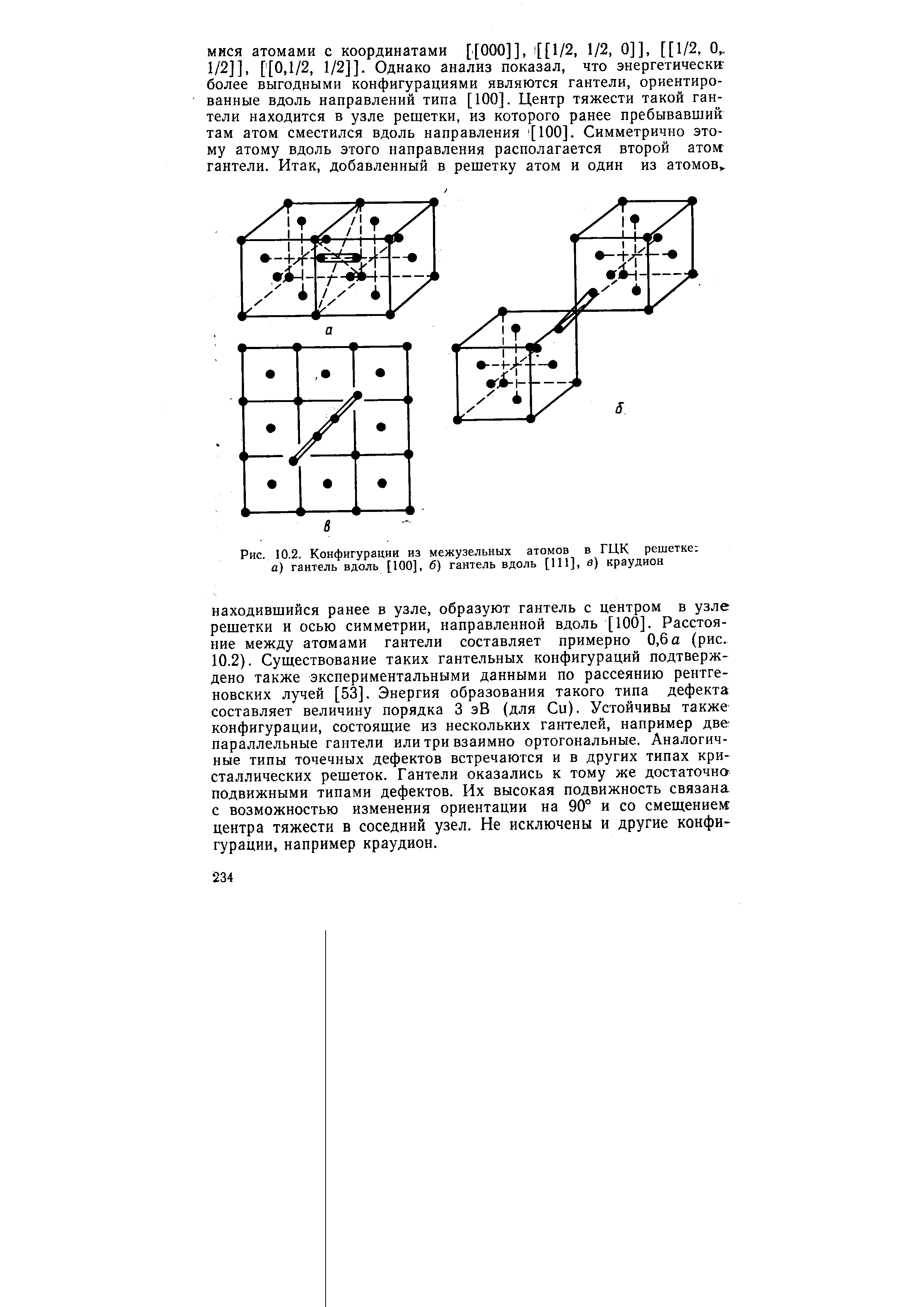 Рис. 10.2. Конфигурации из межузельных атомов в ГЦК решетке а) гантель вдоль [100], б) гантель вдоль [111], в) краудион
