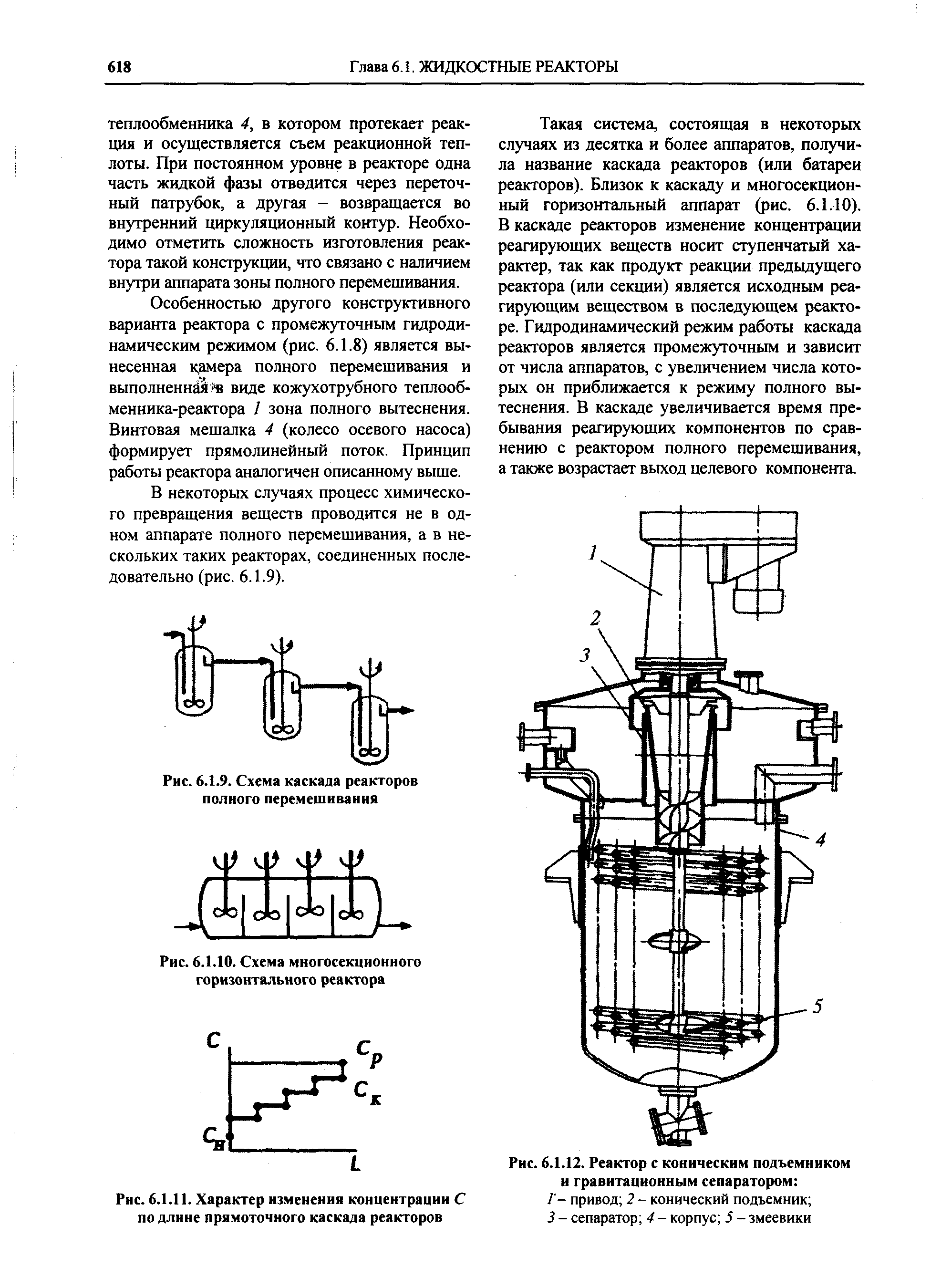 Рис. 6.1.12. Реактор с коническим подъемником и гравитационным сепаратором 
