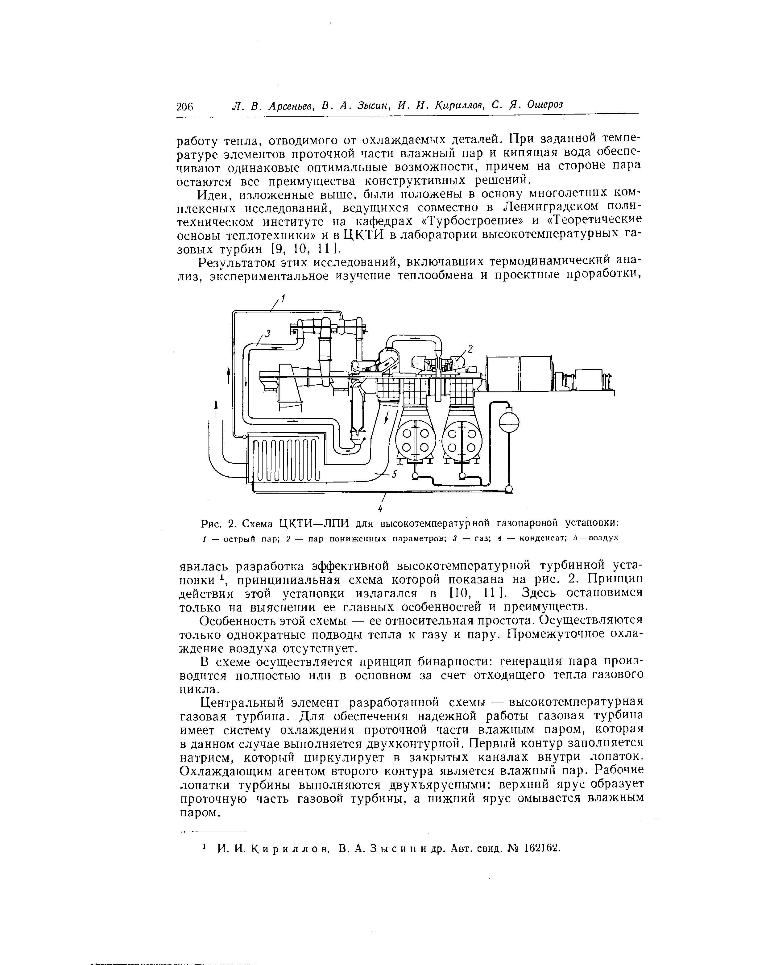 Рис. 2. Схема ЦКТИ—ЛПИ для высокотемпературной газопаровой установки 
