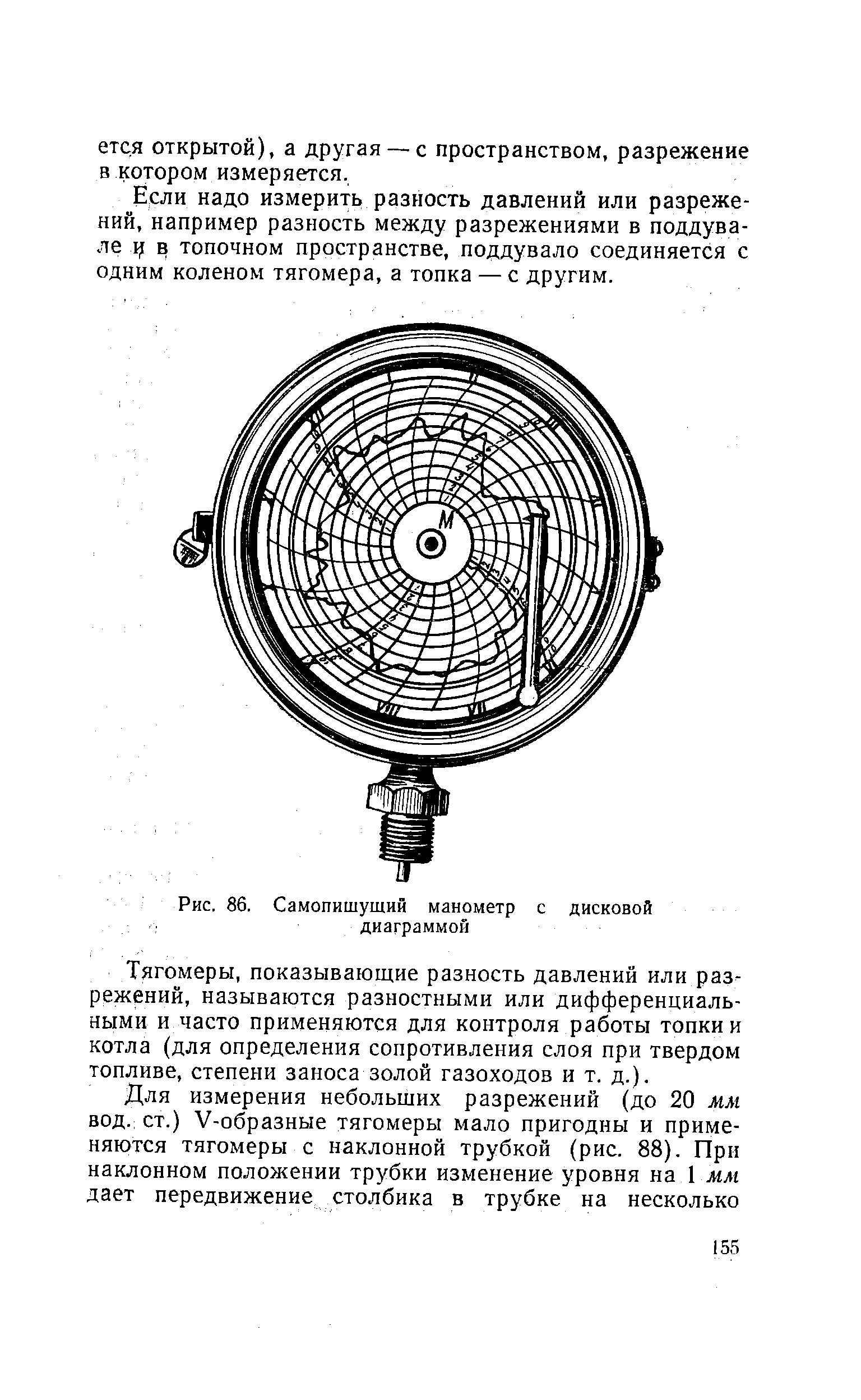 Рис. 86. Самопишущий манометр с дисковой диаграммой
