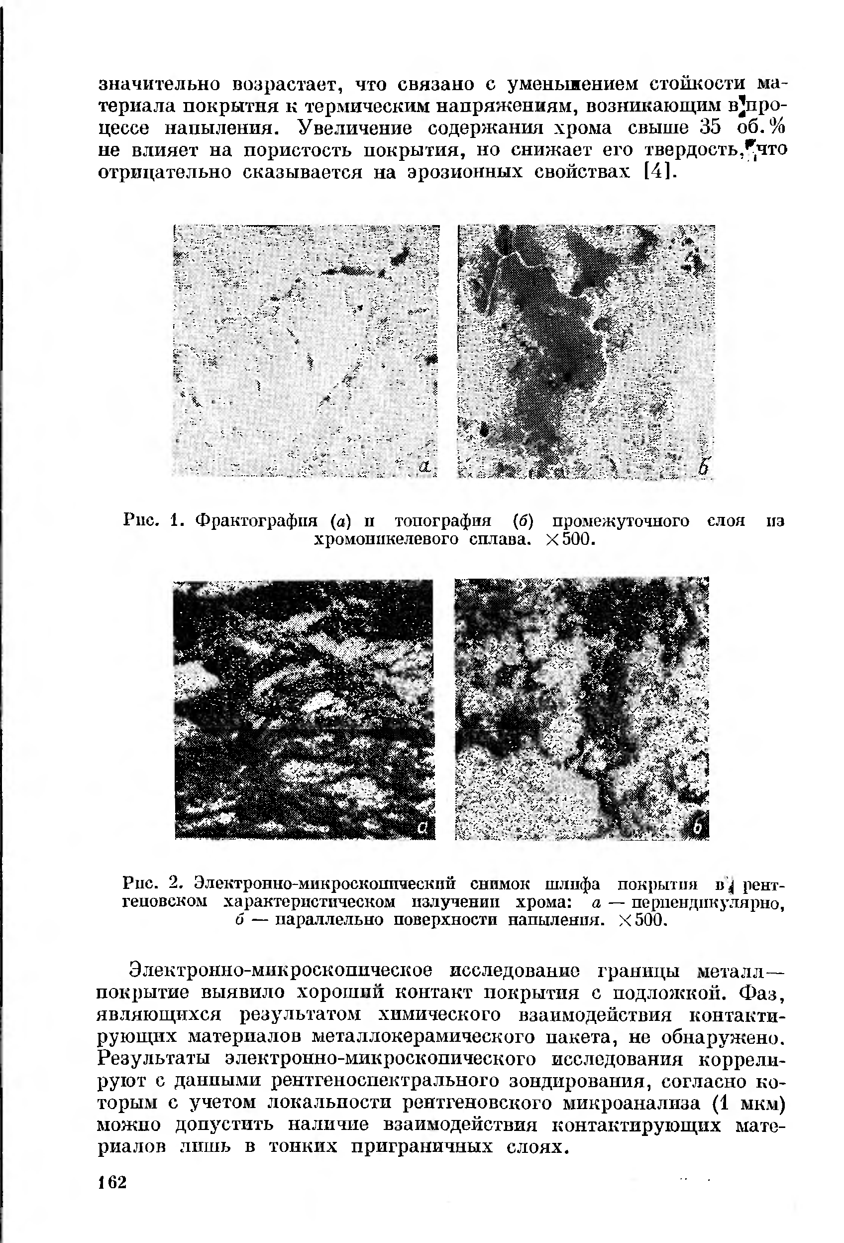 Рис. 2. Электронно-микроскопический снимок шлпфа покрытия в рентгеновском характеристическом излучении хрома а — перпендикулярно,
