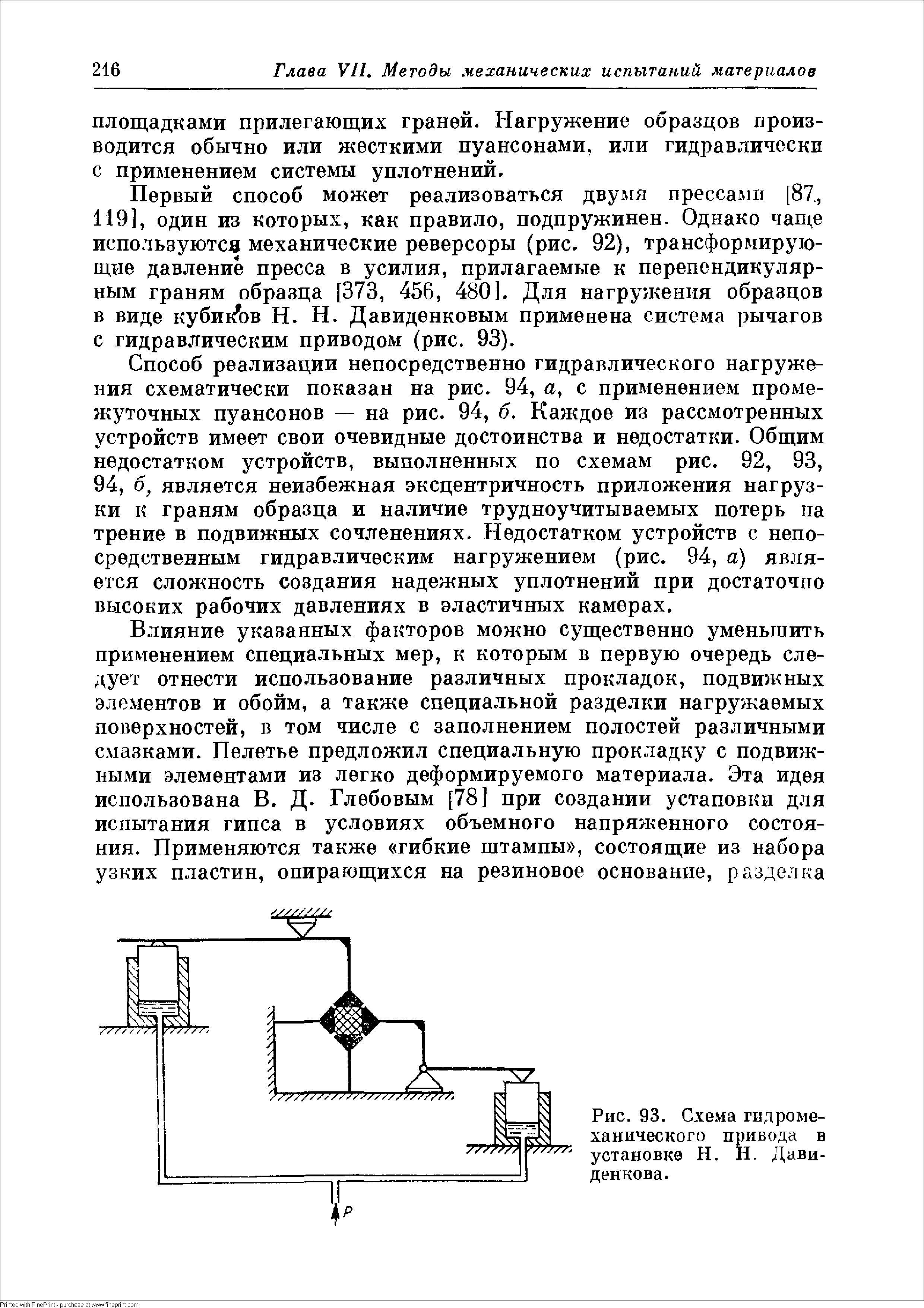 Рис. 93. Схема гидромеханического привода в установке Н. Н. Дави-денкова.
