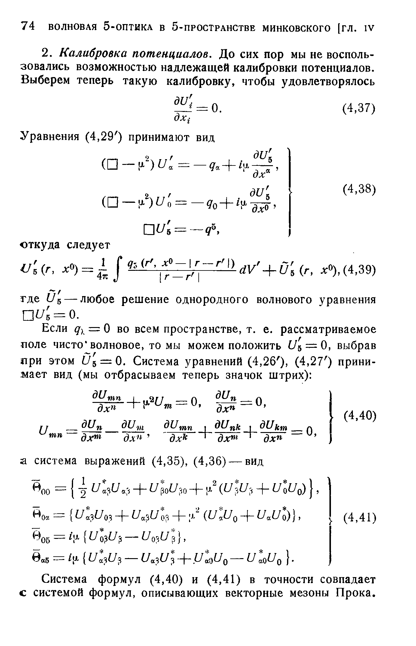 Система формул (4,40) и (4,41) в точности совпадает с системой формул, описывающих векторные мезоны Прока.
