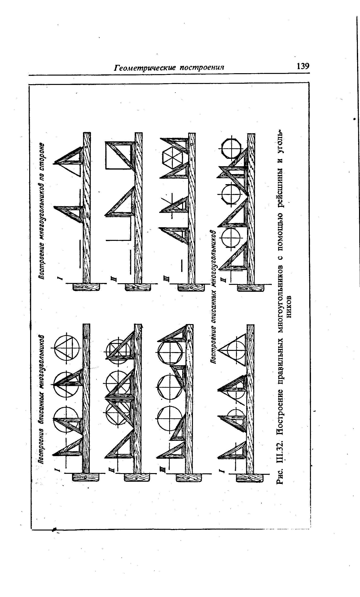 Рис. III.32. Построение правильных многоугольников с помощью рейсшины и уголь 
