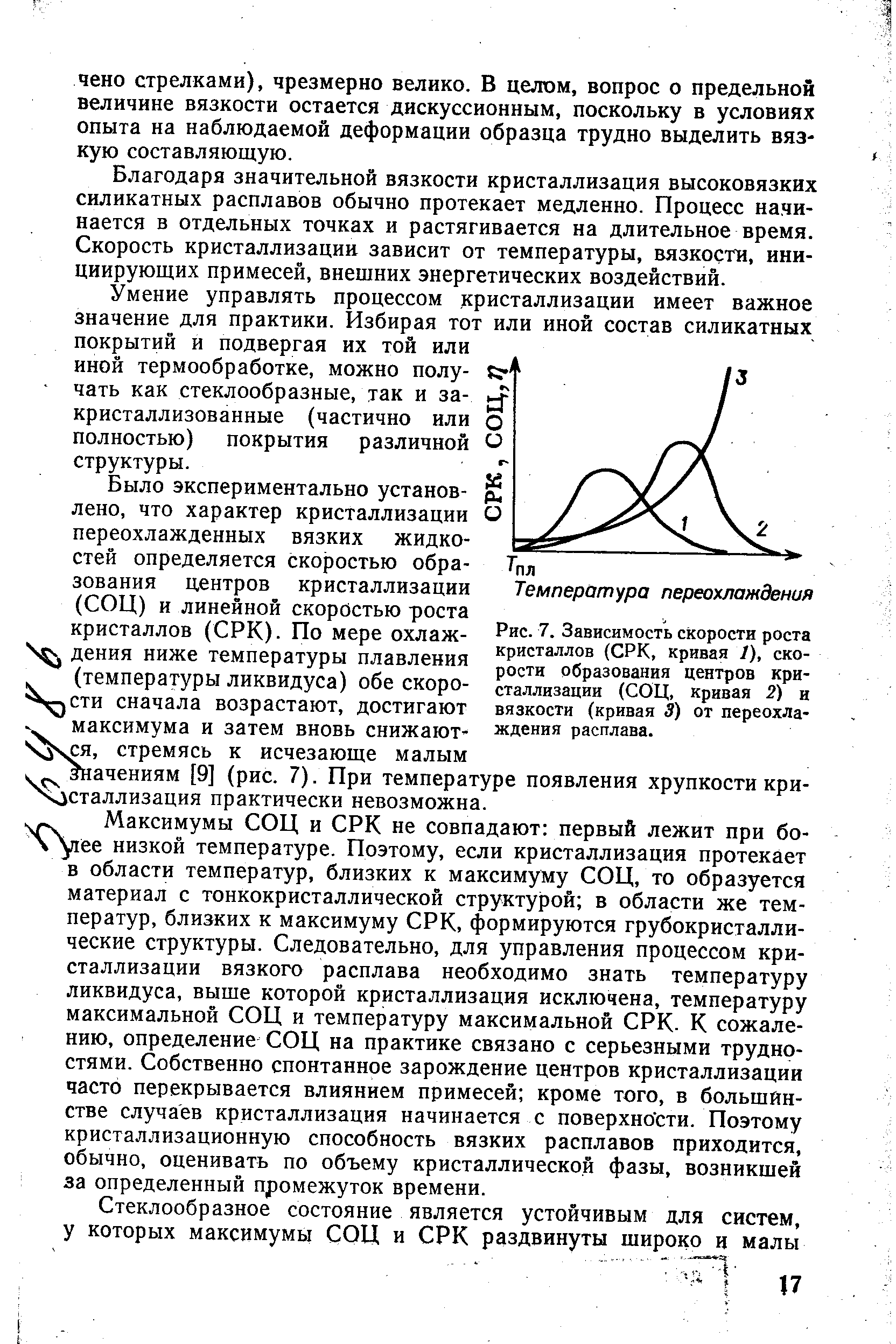 Рис. 7. Зависимость <a href="/info/1573">скорости роста кристаллов</a> (СРК, кривая 1), скорости образования центров кристаллизации (СОЦ, Кривая 2) и вязкости (кривая 3) от переохлаждения расплава.
