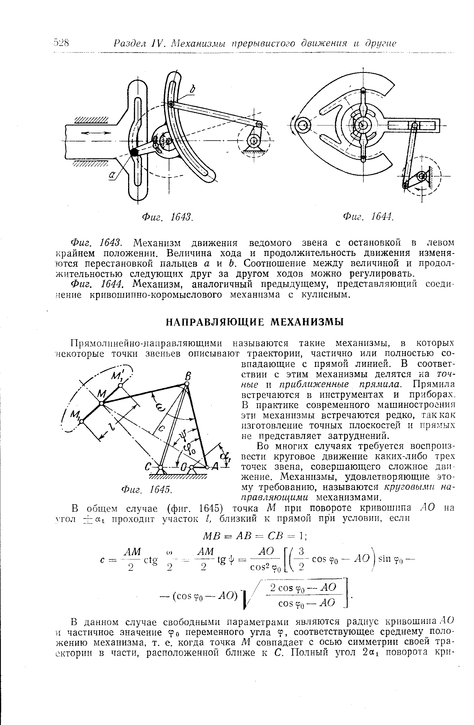 Фиг. 1644. Механизм, аналогичный предыдущему, представляющий соединение <a href="/info/1925">кривошипно-коромыслового механизма</a> с кулисным.
