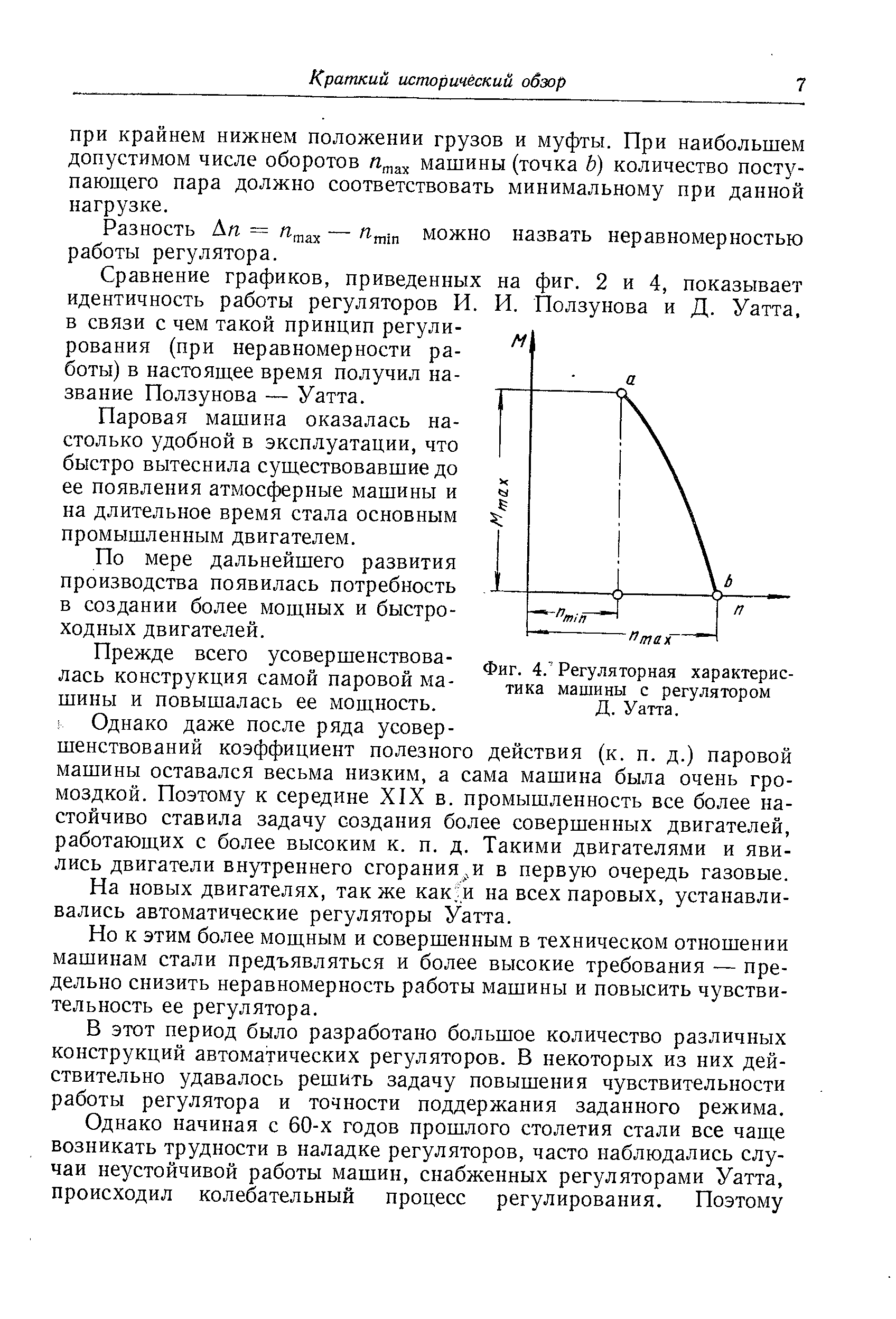 Фиг. 4. Регуляторная характеристика машины с регулятором Д. Уатта.
