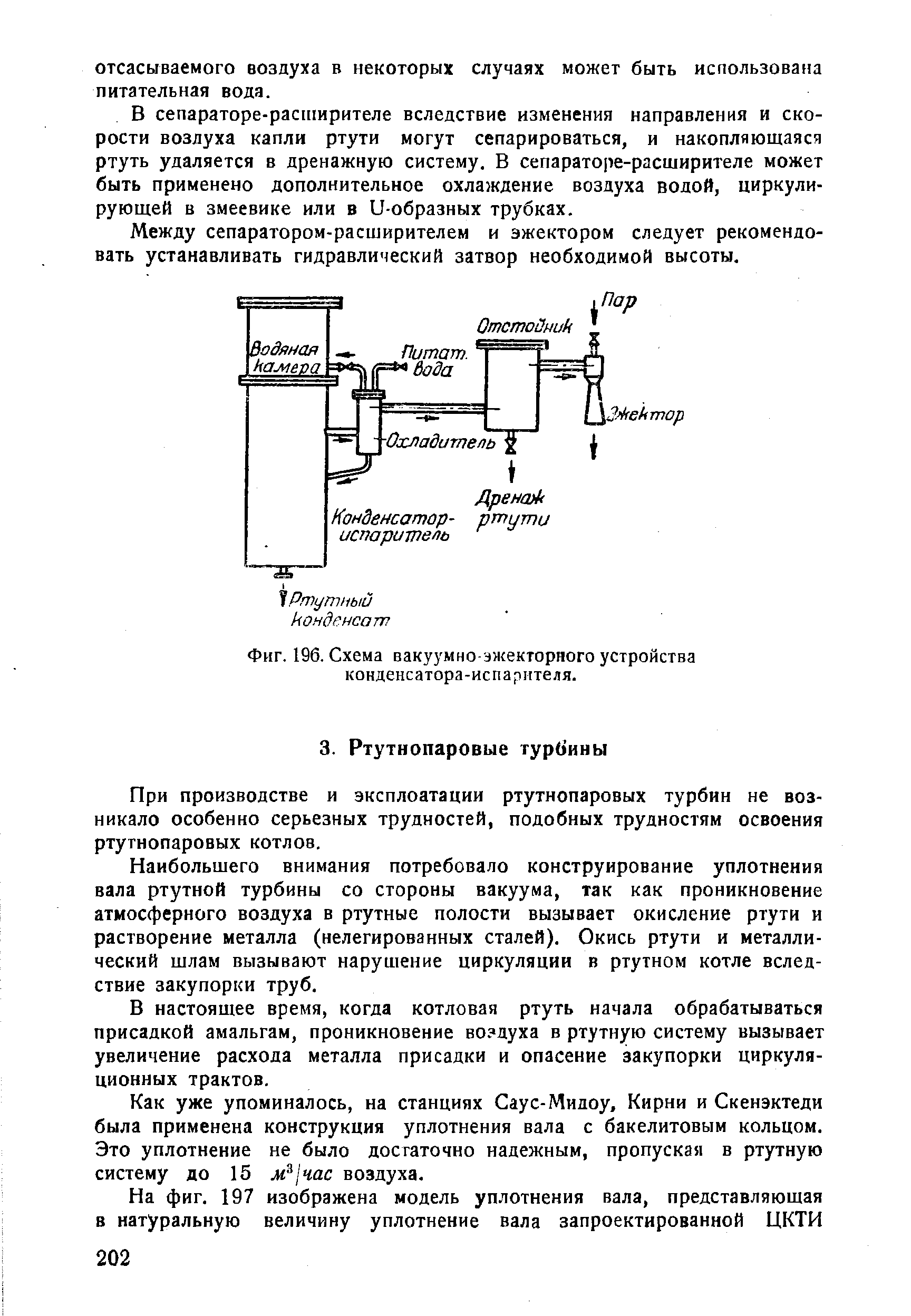 Фиг. 196. Схема вакуумно-эжекторного устройства конденсатора-испарителя.
