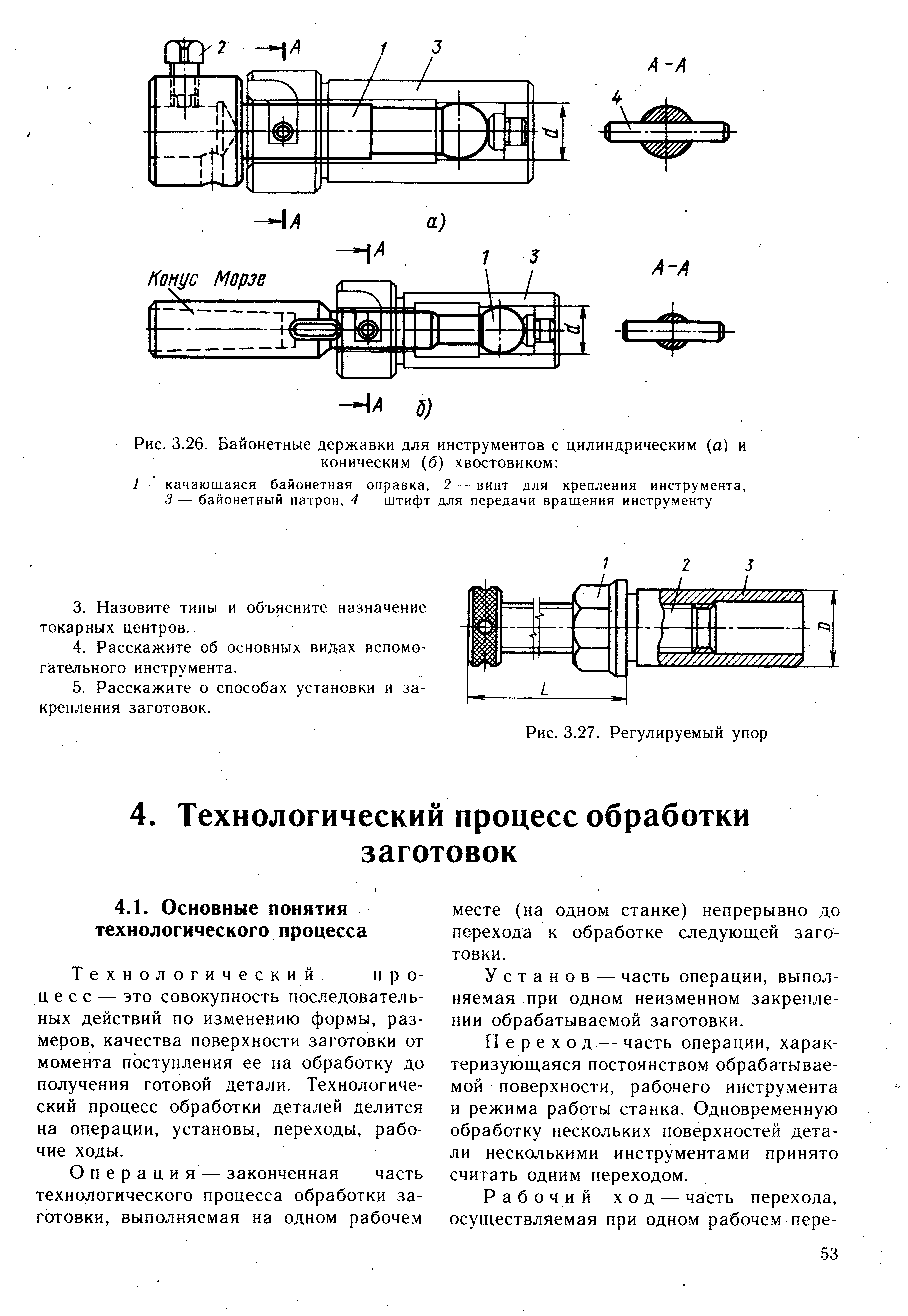 Рис. 3,26. Байонетные державки для инструментов с цилиндрическим (а) и коническим (б) хвостовиком 
