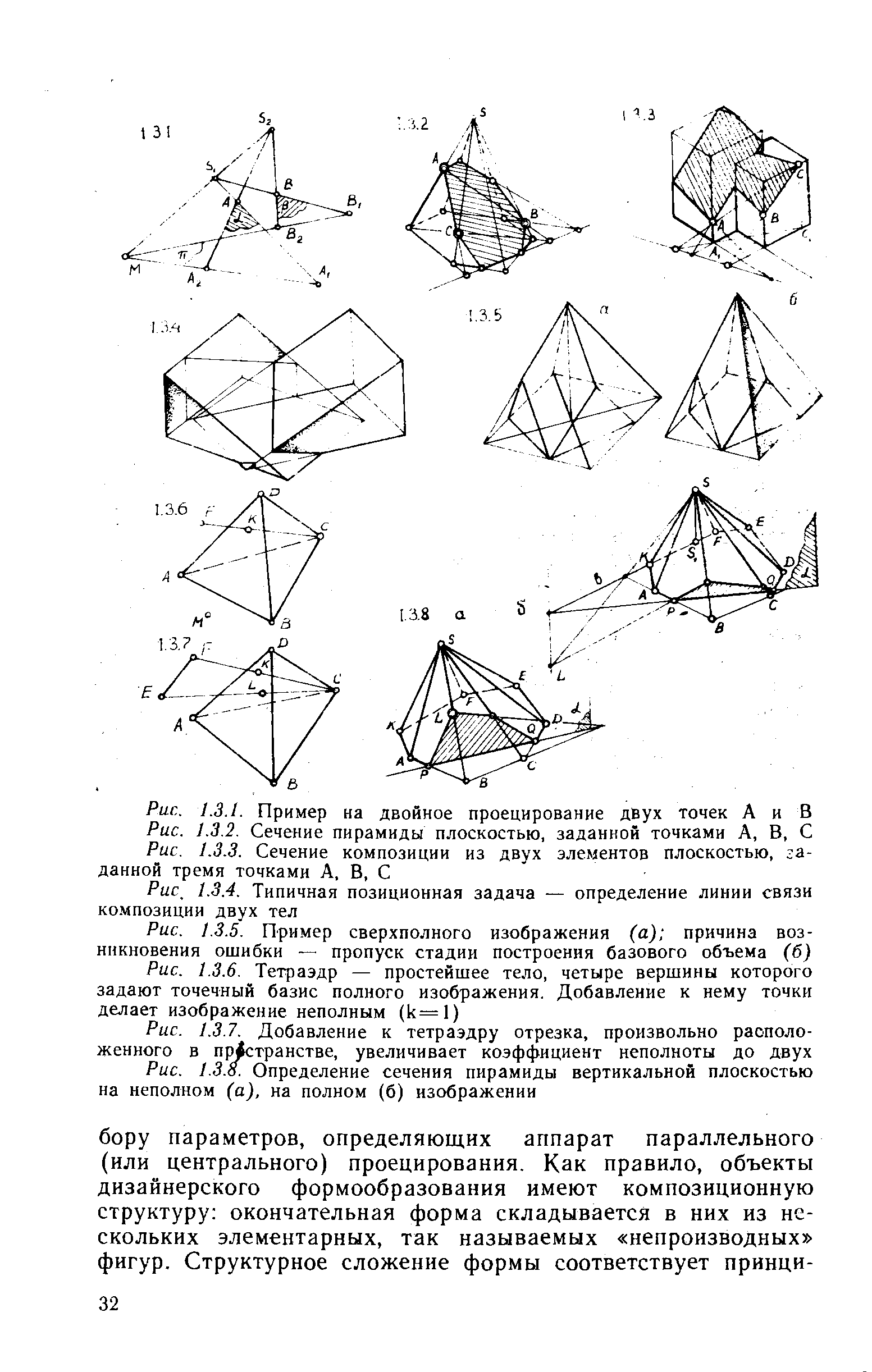 Рис. 1.3.1. Пример на <a href="/info/193050">двойное проецирование</a> двух точек А и В Рис. 1.3.2. Сечение пирамиды плоскостью, заданной точками А, В, С Рис. 1.3.3. Сечение композиции из двух элементов плоскостью, заданной тремя точками А, В, С
