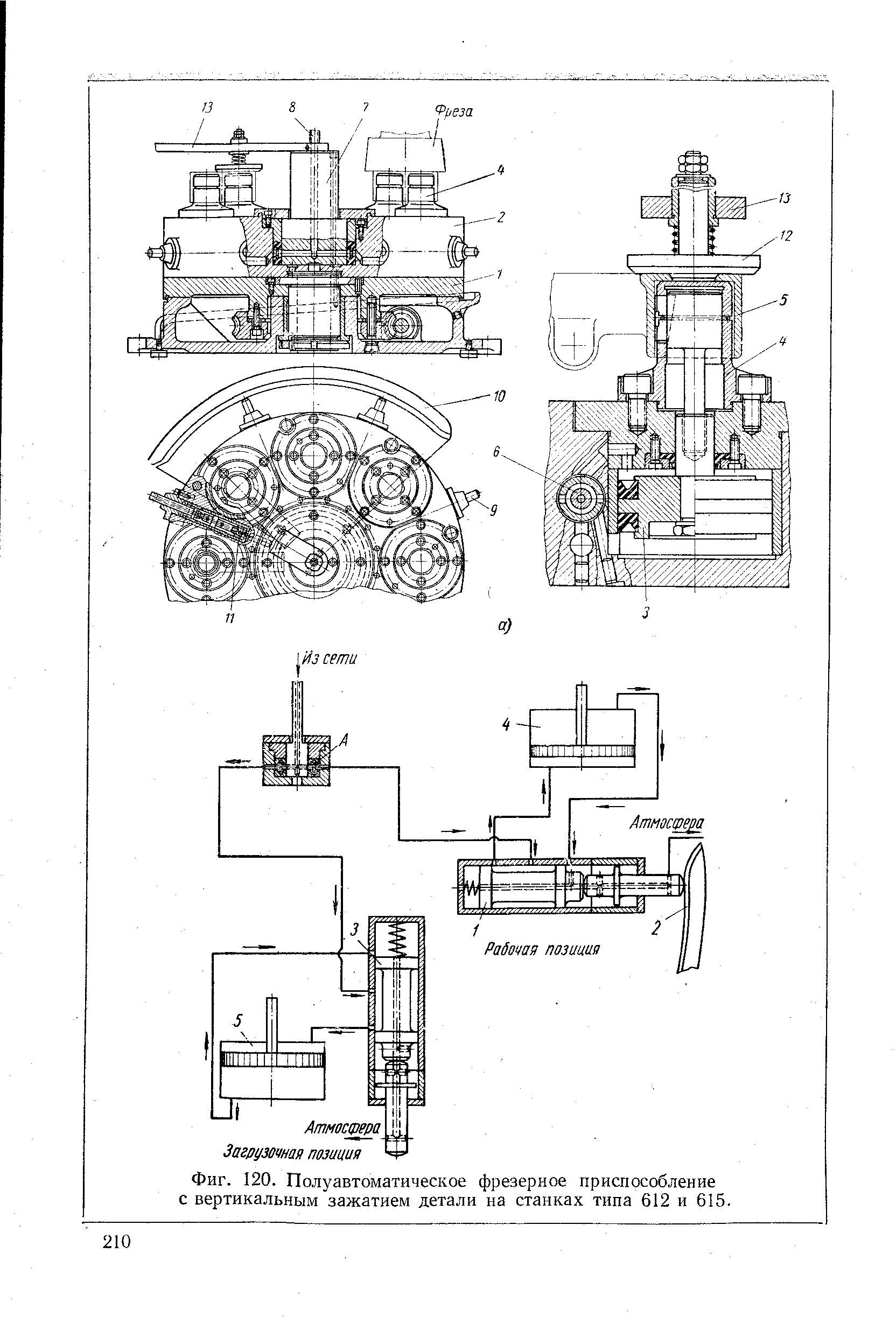 Фиг. 120. Полуавтоматическое фрезерное приспособление с вертикальным зажатием детали на станках типа 612 и 615.
