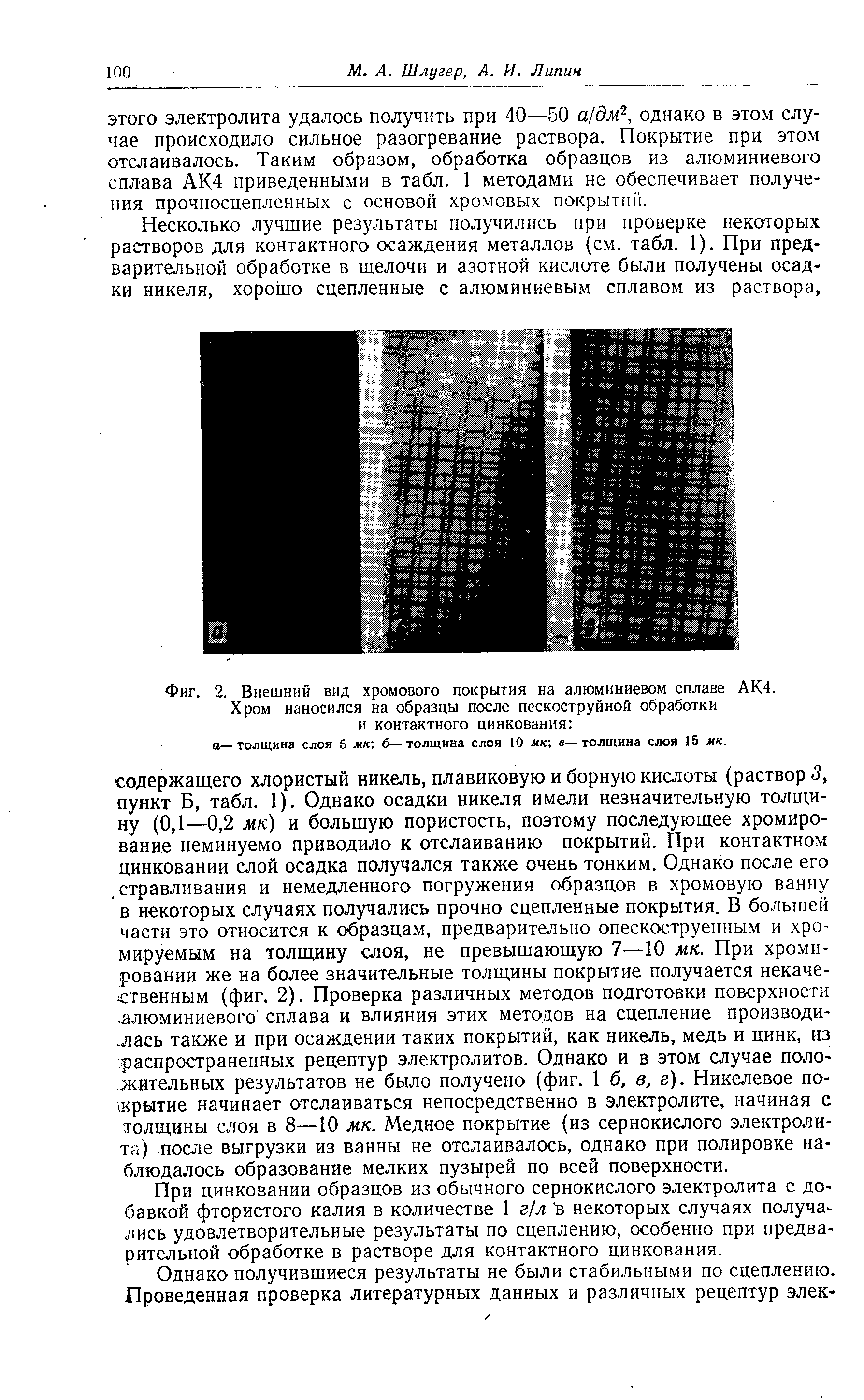 Фиг. 2. Внешний вид <a href="/info/6718">хромового покрытия</a> на алюминиевом сплаве АК4.
