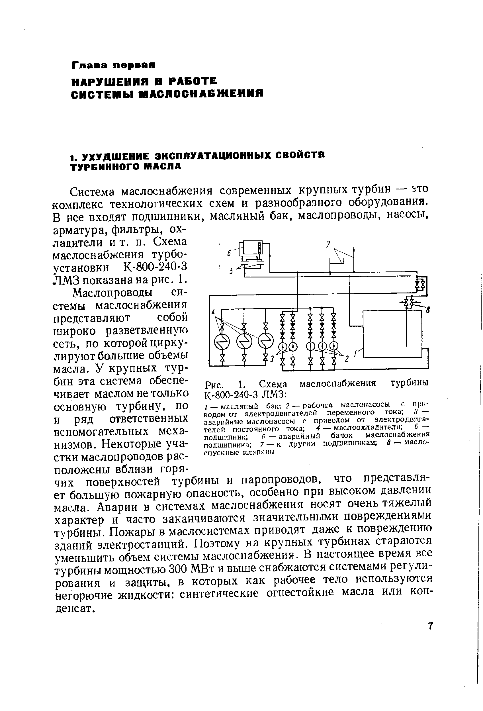 Рис. I. Схема маслоснабжения турбины К-800-240-3 ЛМЗ 
