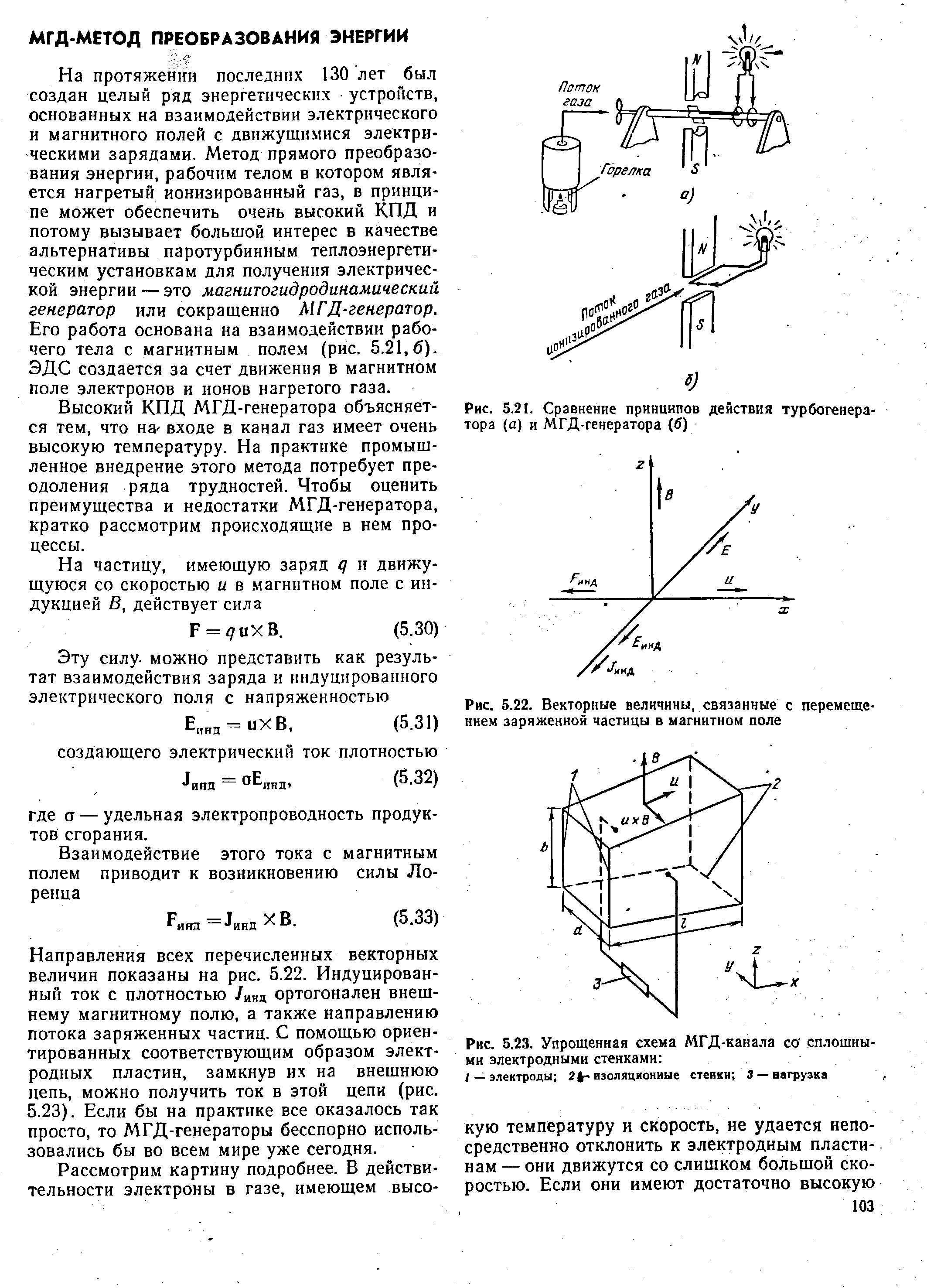 Рис. 5.21. Сравнение принципов действия турбогенератора (а) и МГД-генератора (б)
