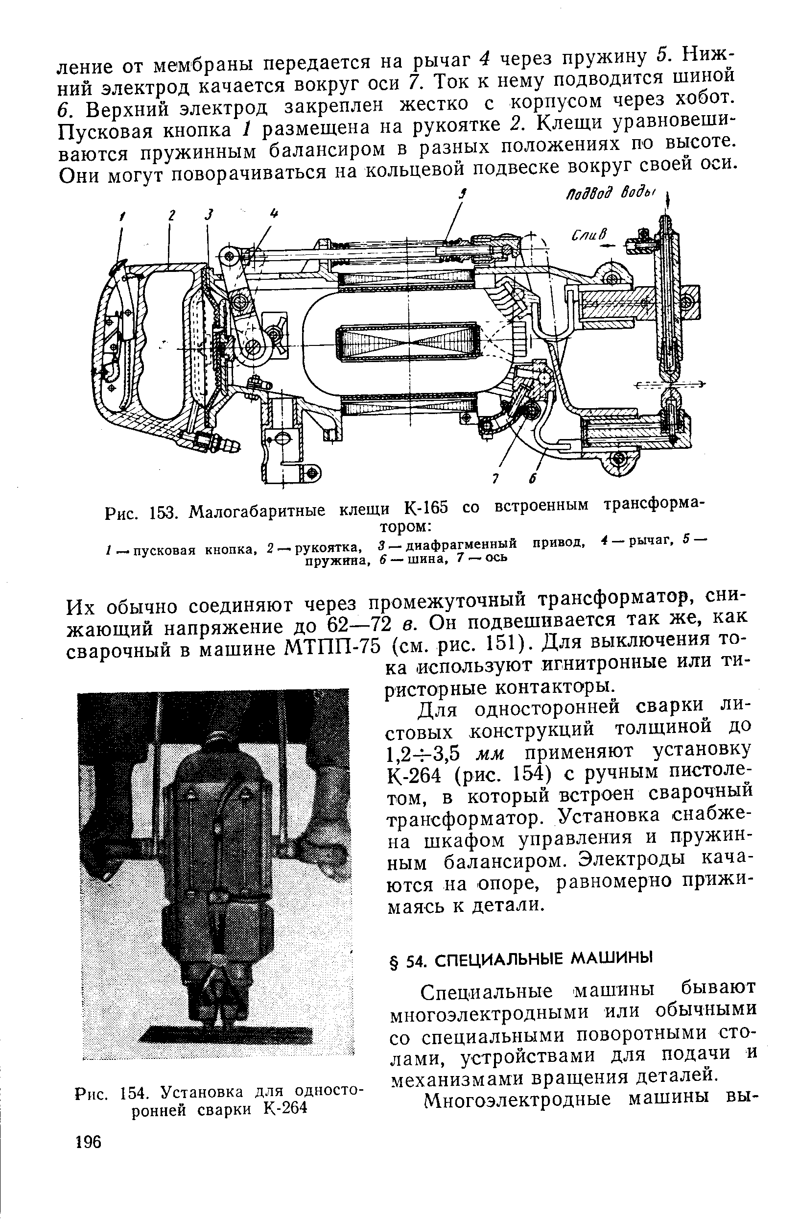 Рис. 153. Малогабаритные клещи К-165 со встроенным трансформатором 
