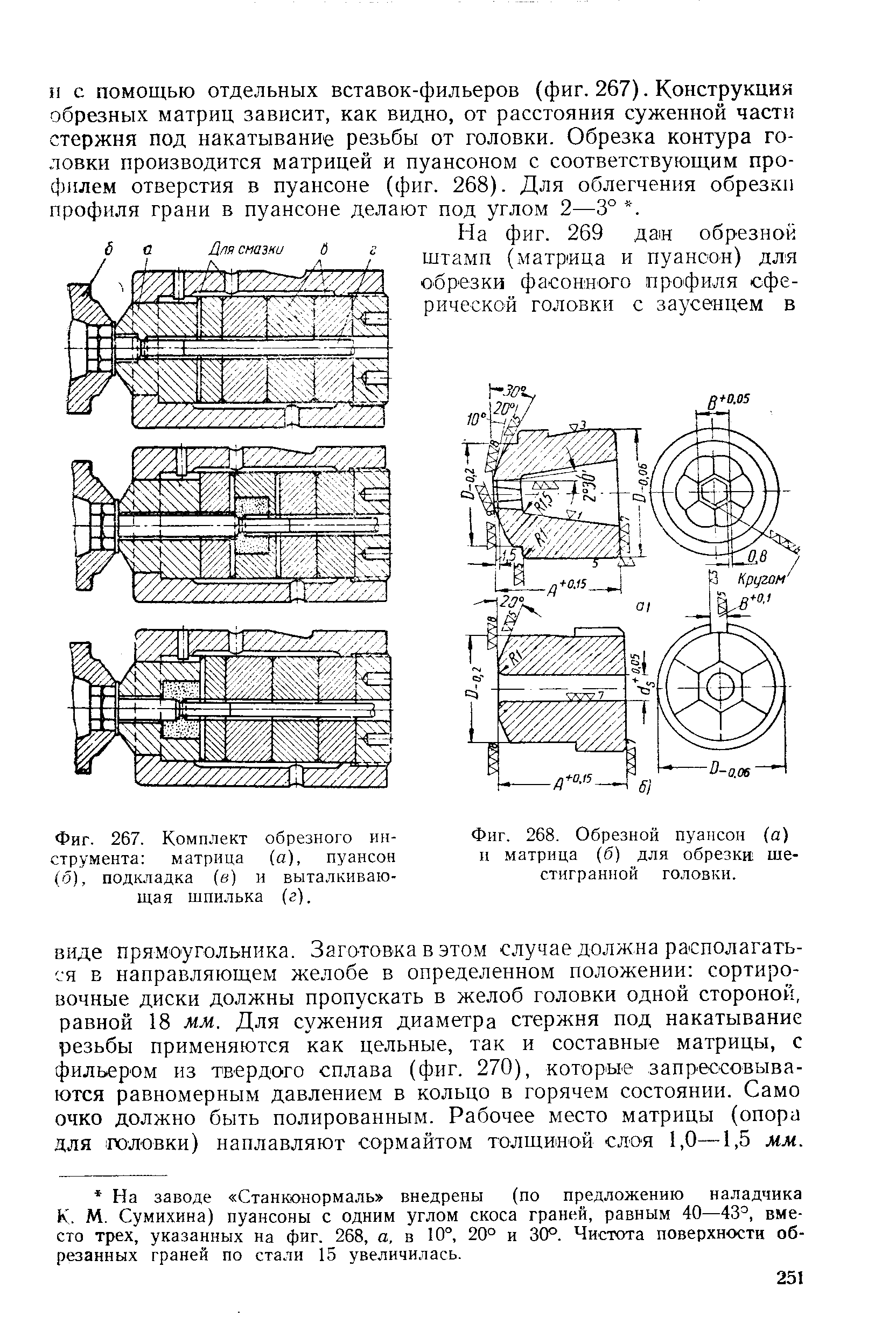 Фиг. 268. Обрезной пуансон (а) и матрица (б) для обрезки шестигранной головки.
