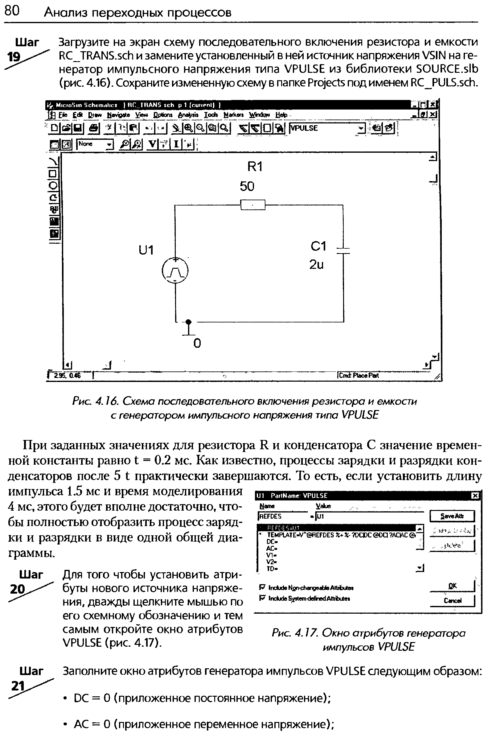 Рис. 4.16. Схема последовательного включения резистора и емкости с генератором импульсного напряжения типа VPULSE
